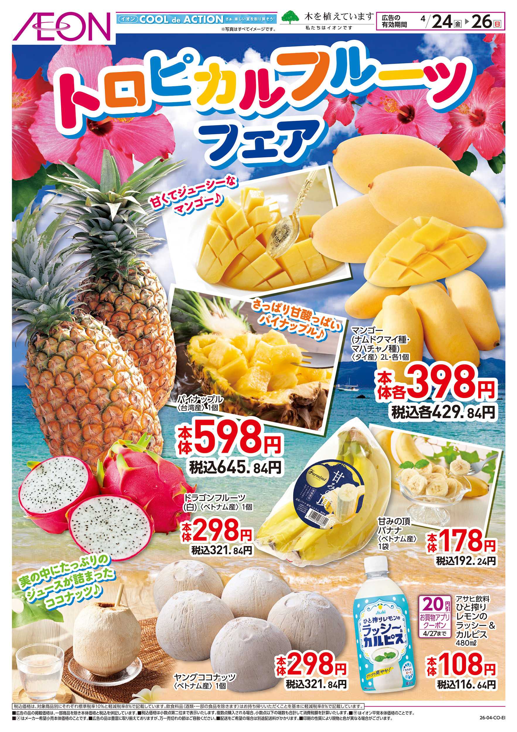 イオンスタイル 4/24～4/26