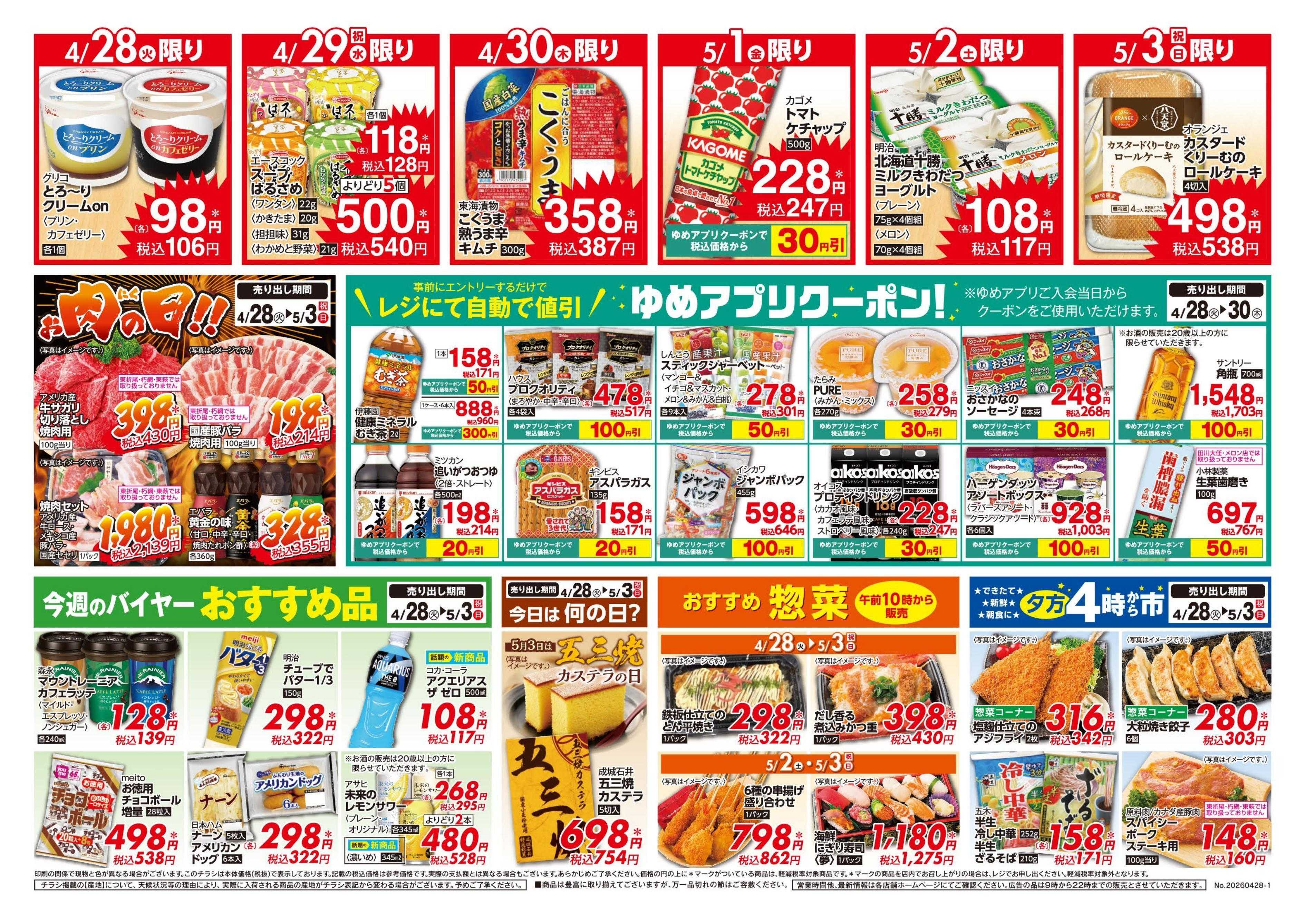 ゆめマート ゆめアプリクーポン自動値引