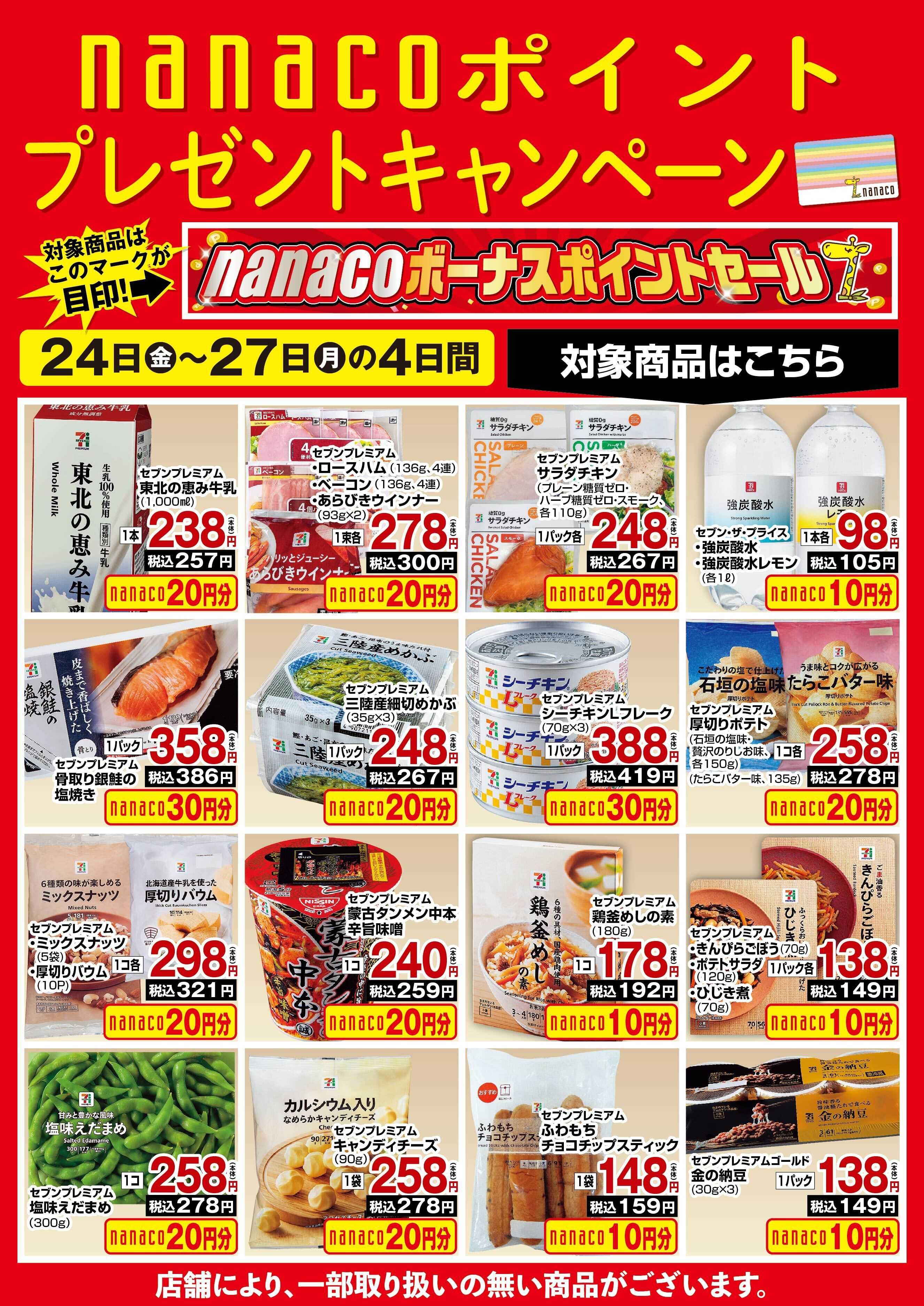 ヨークベニマル nanacoBPプレゼントキャンペーン