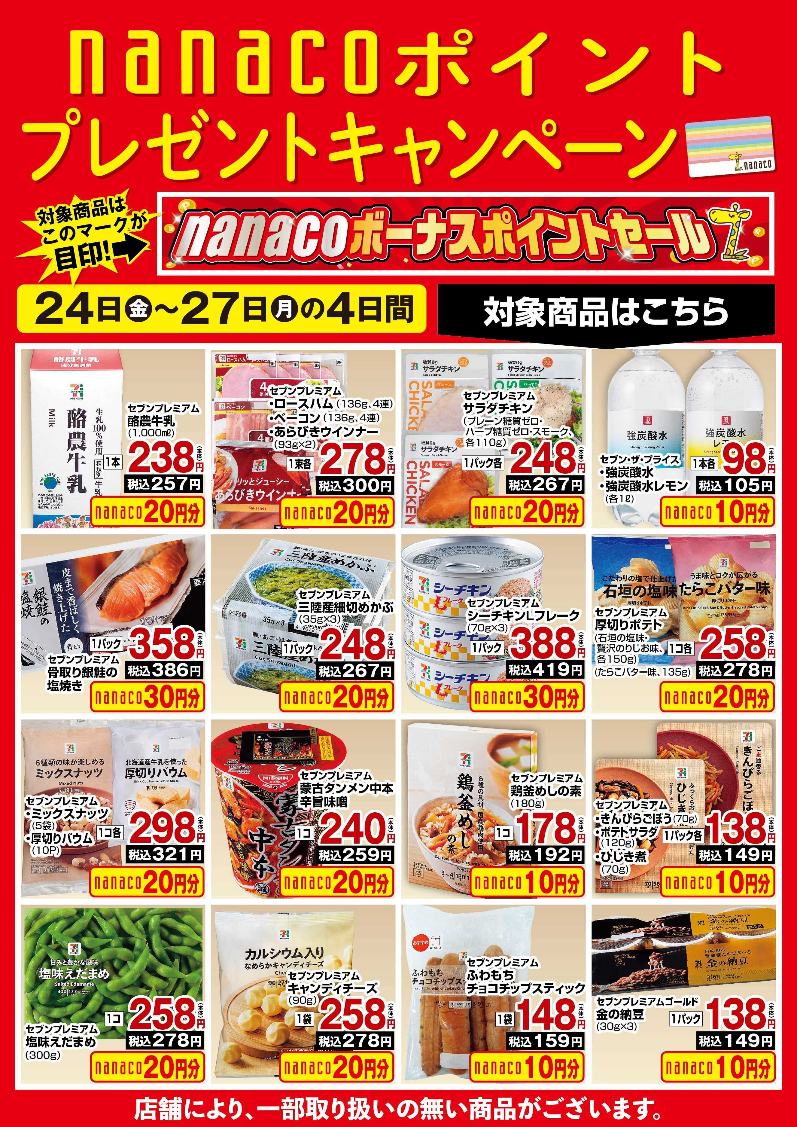 ヨークベニマル nanacoBPプレゼントキャンペーン