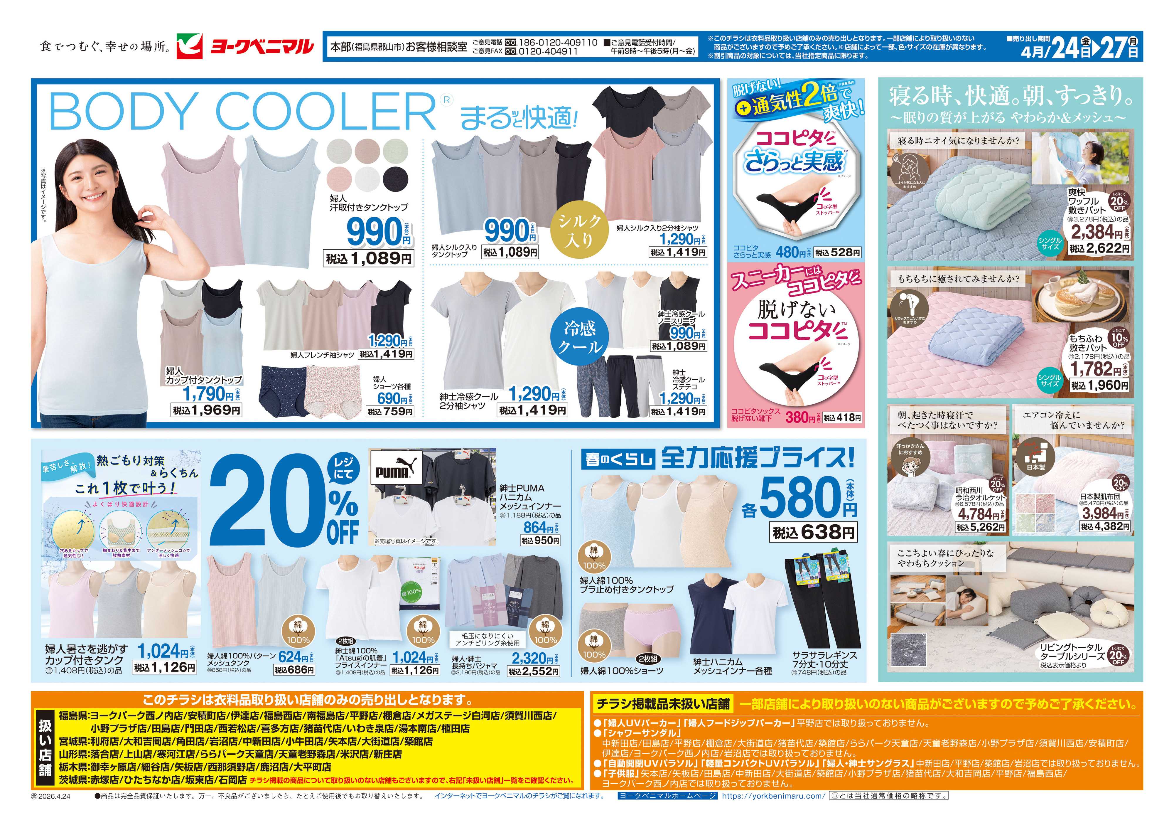 ヨークベニマル 4/24号衣料チラシ