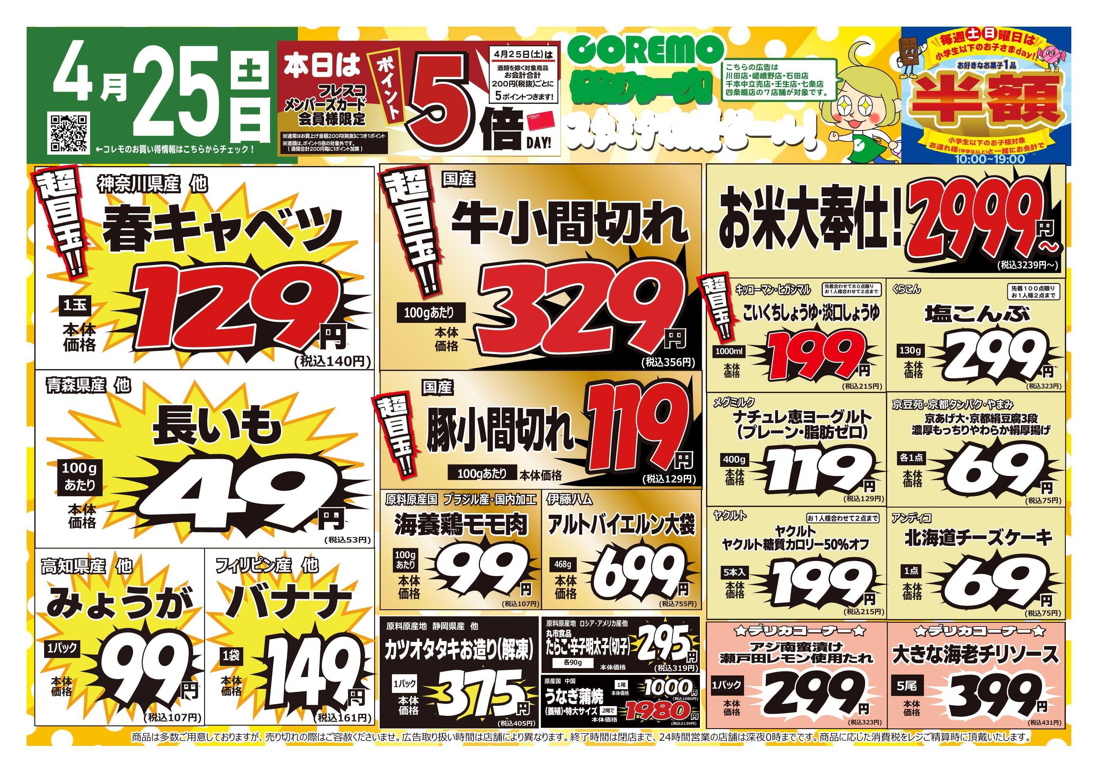 コレモ コレモ合同！体力チャージ！スタミナ応援セール！