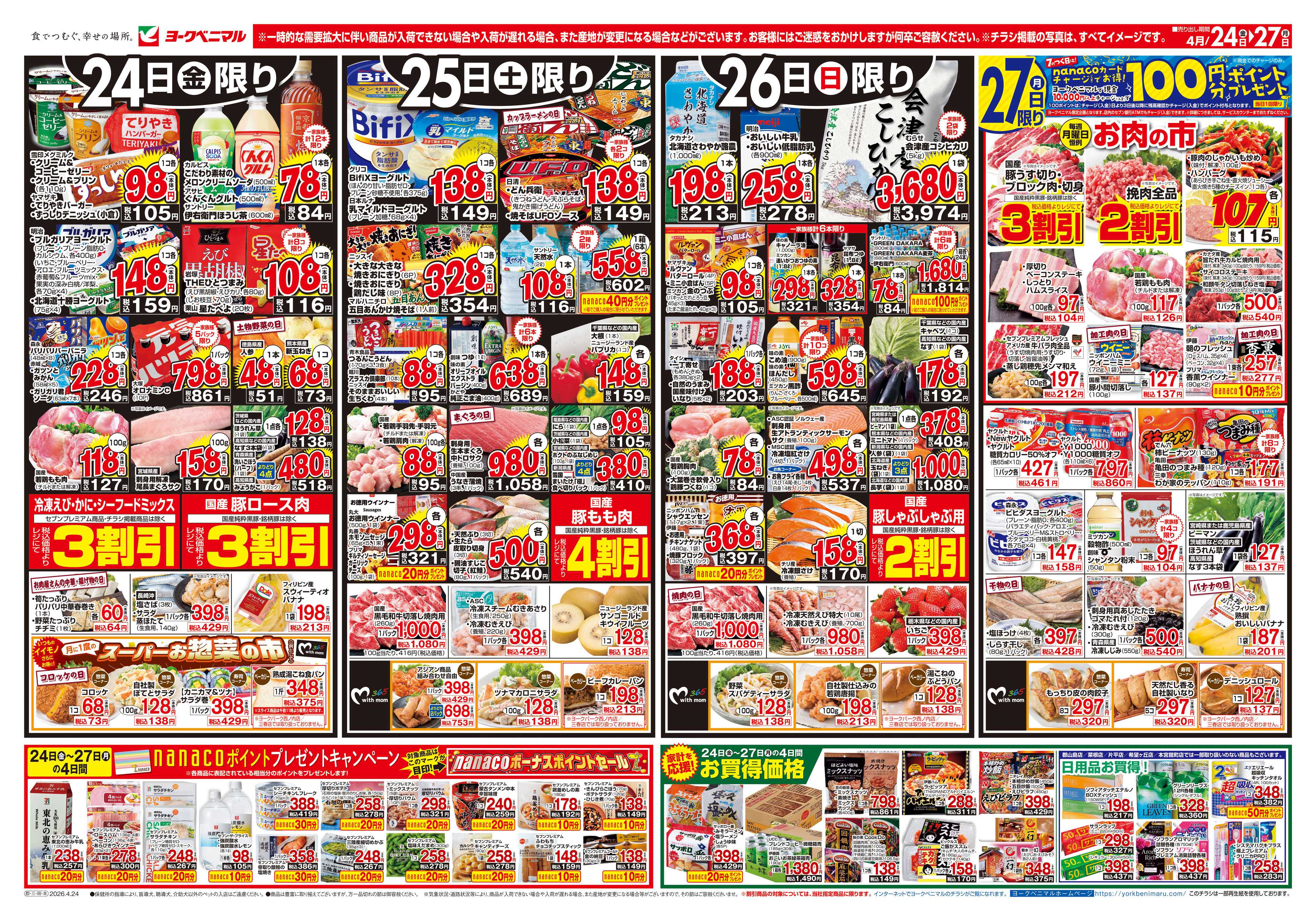 ヨークベニマル 4/24号チラシ