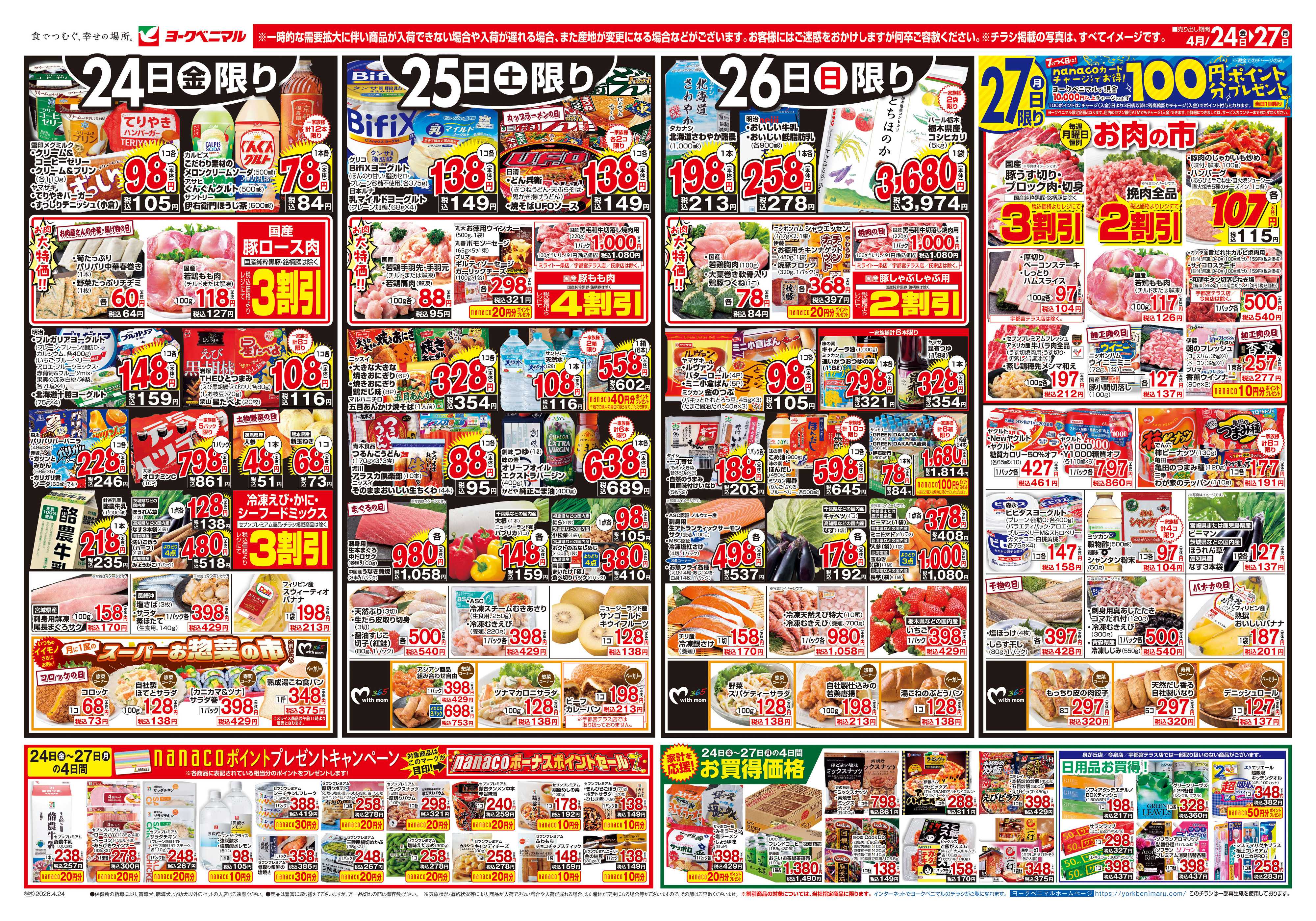 ヨークベニマル 4/24号チラシ