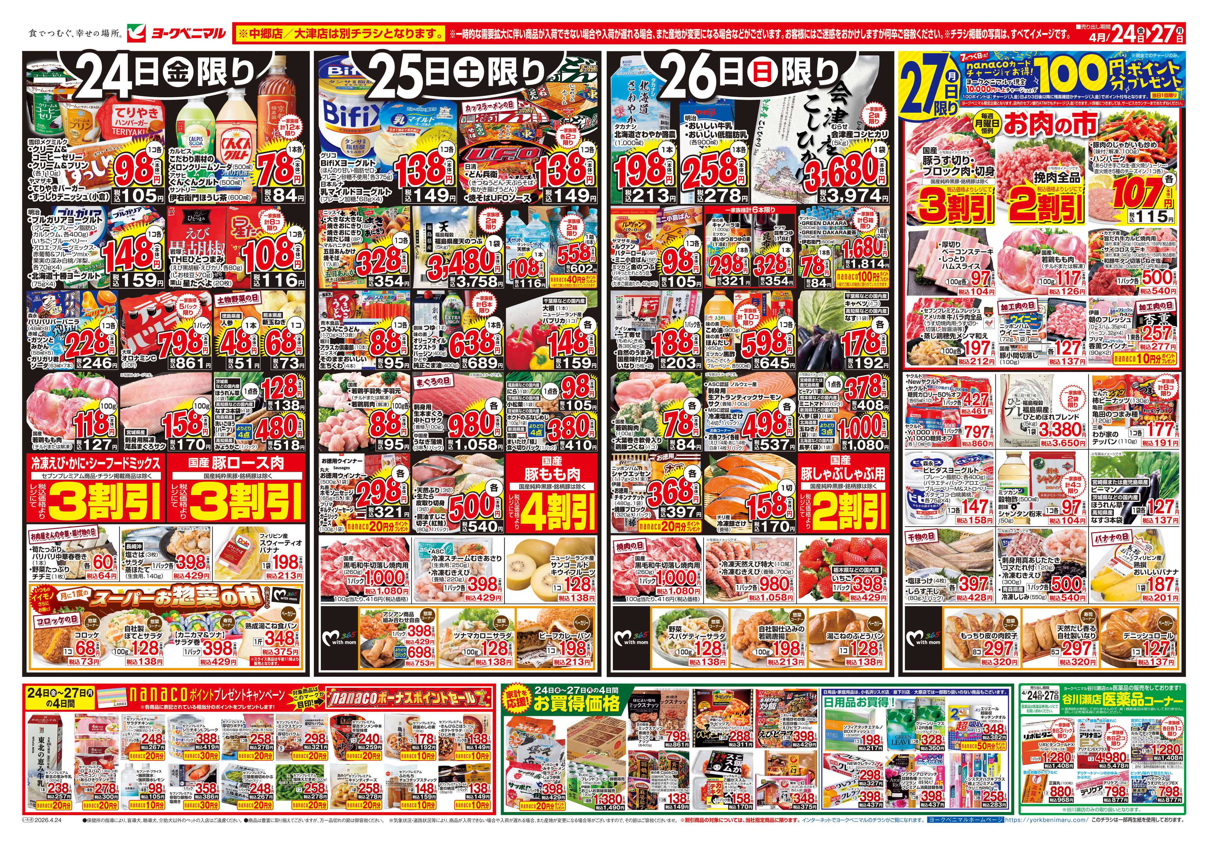 ヨークベニマル 4/24号チラシ