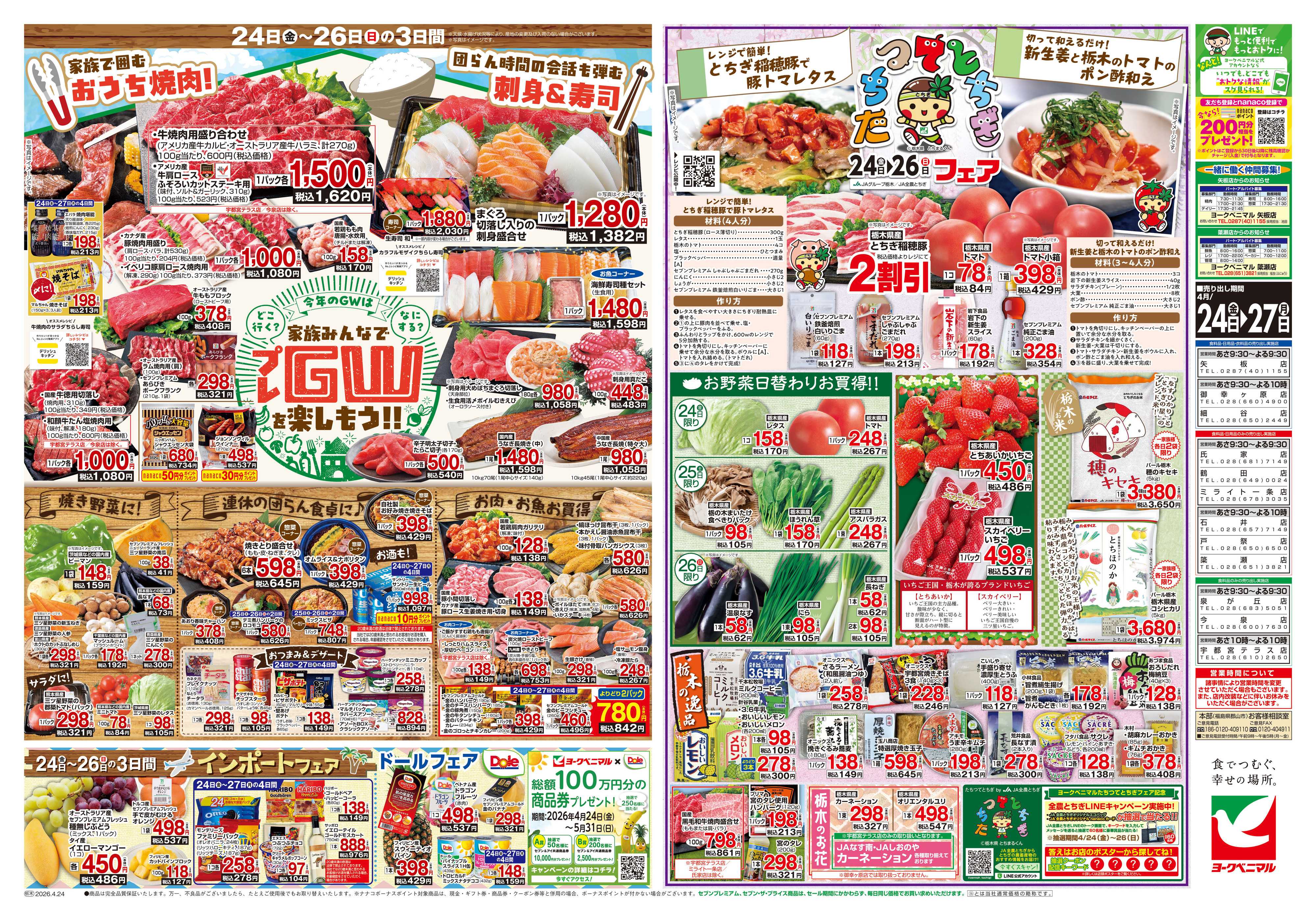 ヨークベニマル 4/24号チラシ