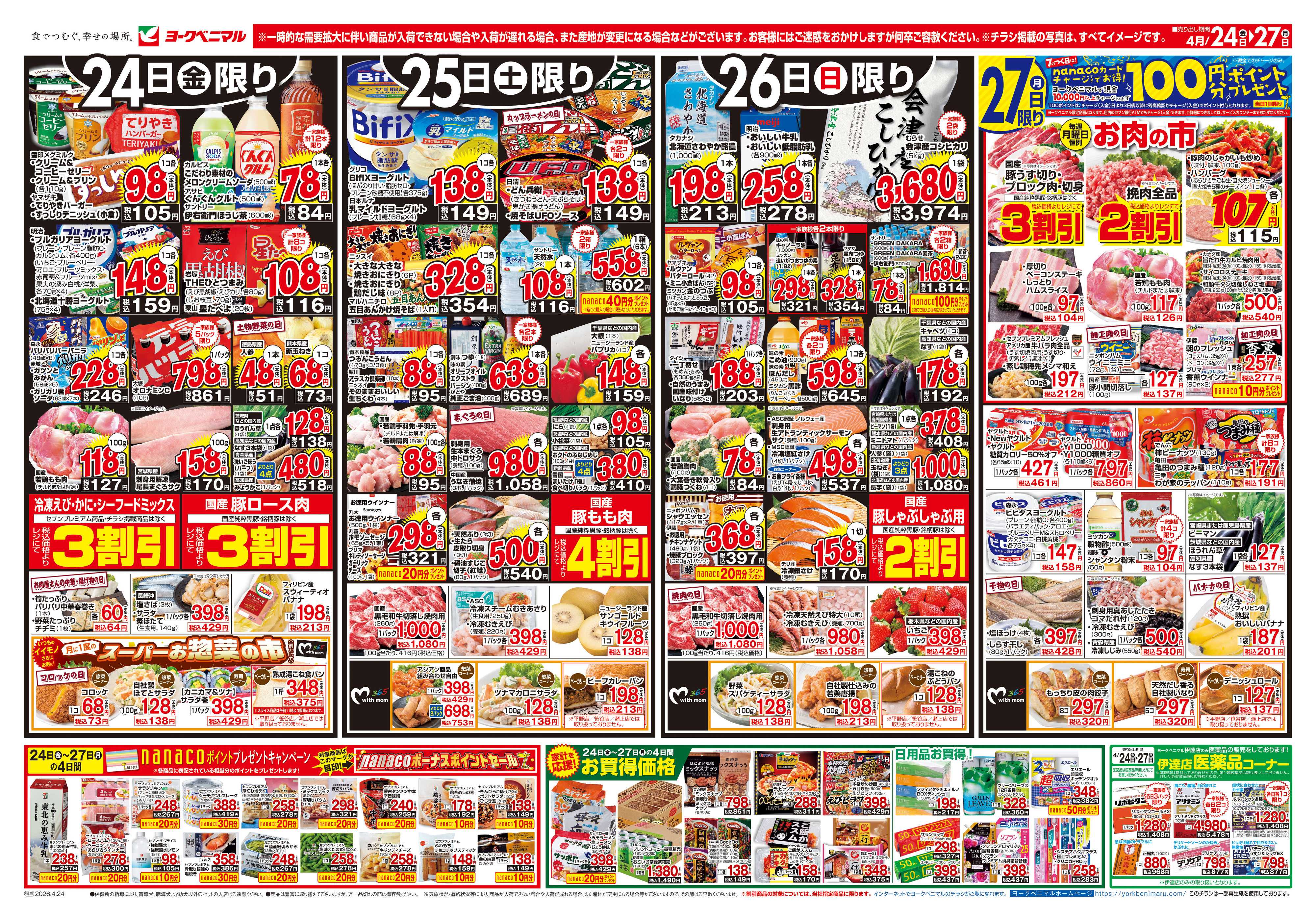 ヨークベニマル 4/24号チラシ