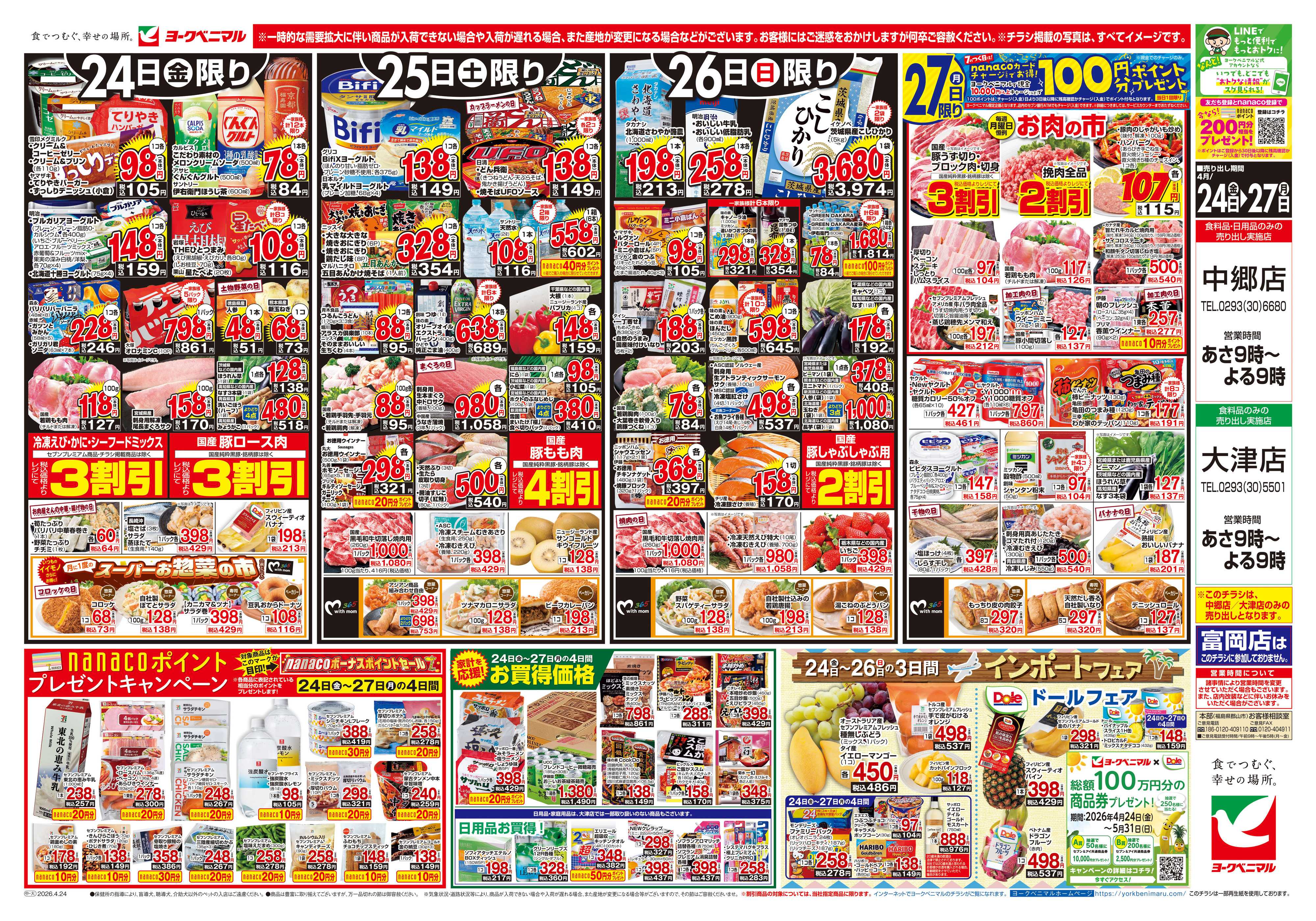 ヨークベニマル 4/24号チラシ