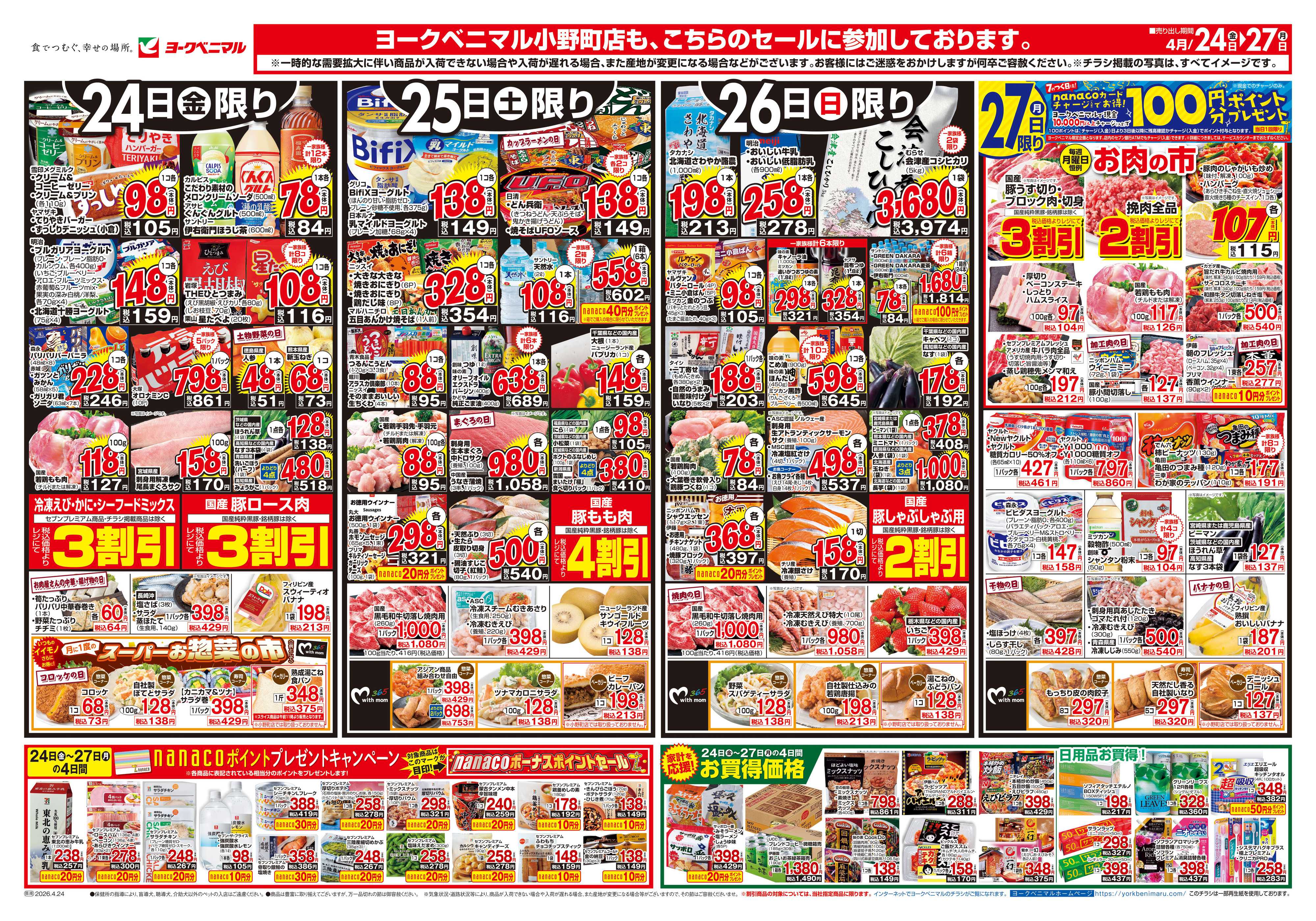 ヨークベニマル 4/24号チラシ