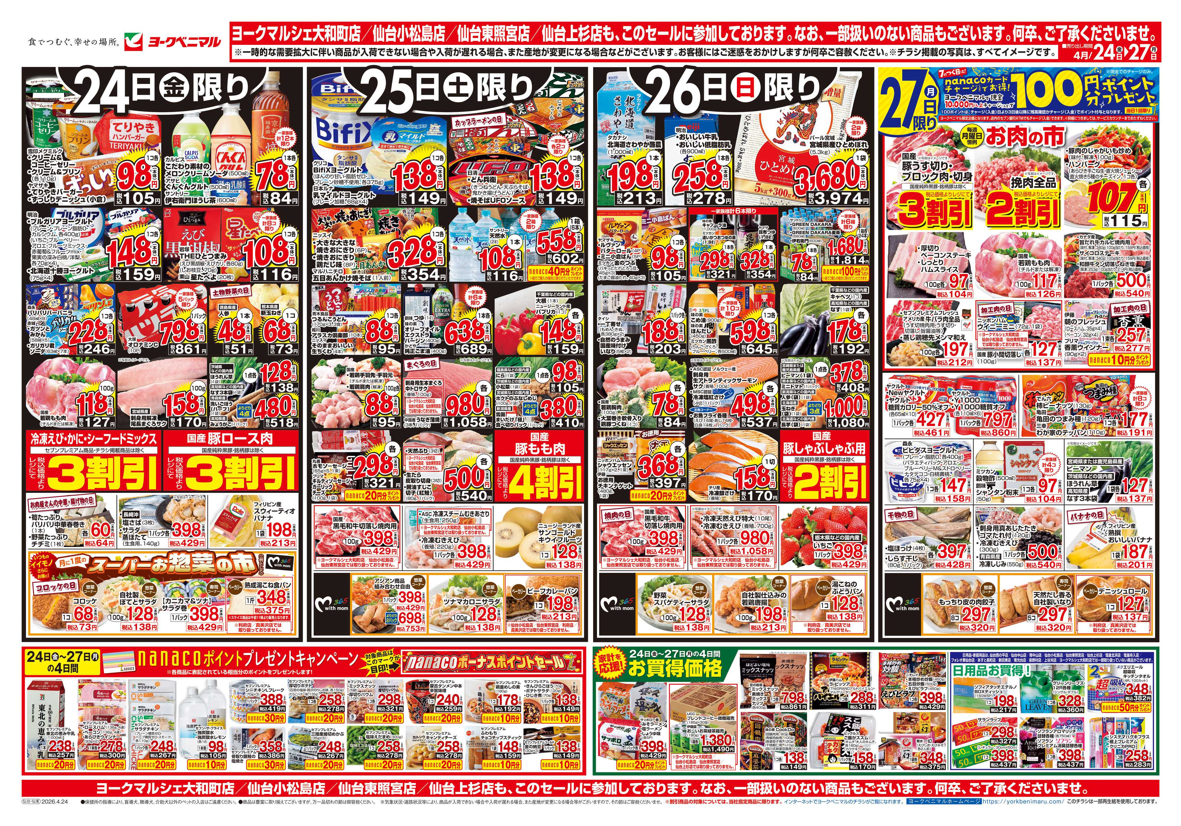 ヨークベニマル 4/24号チラシ