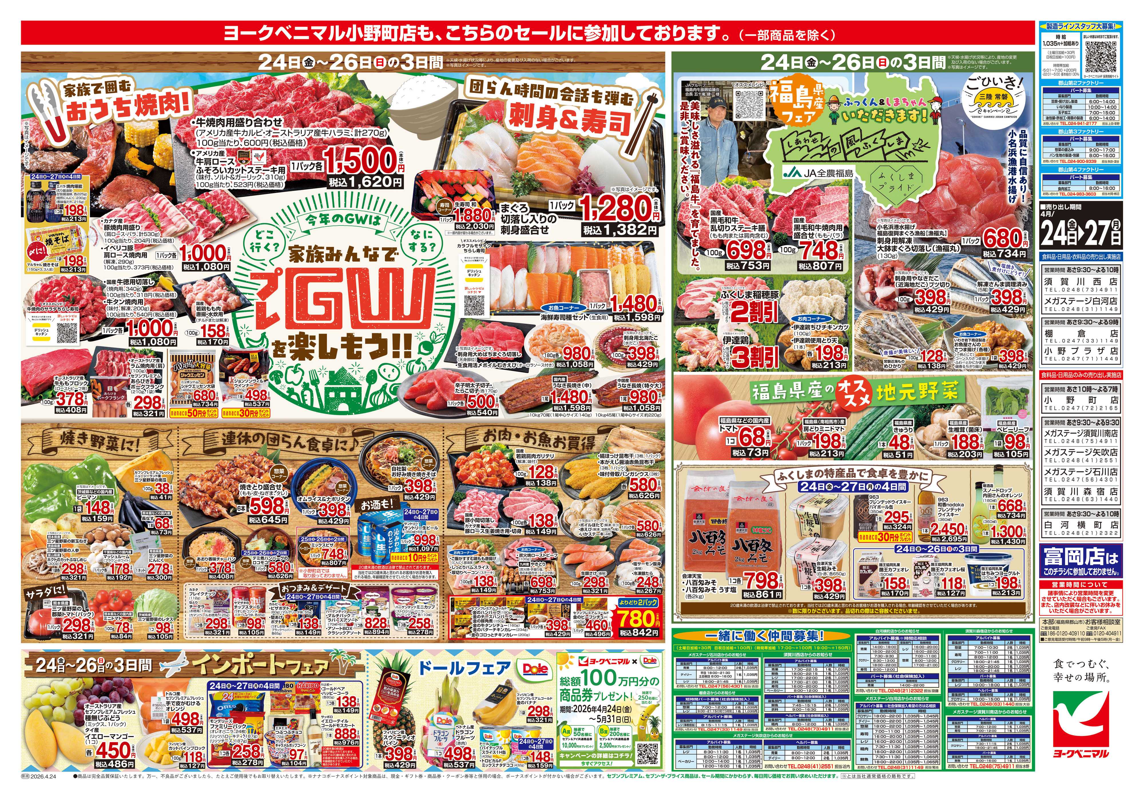 ヨークベニマル 4/24号チラシ