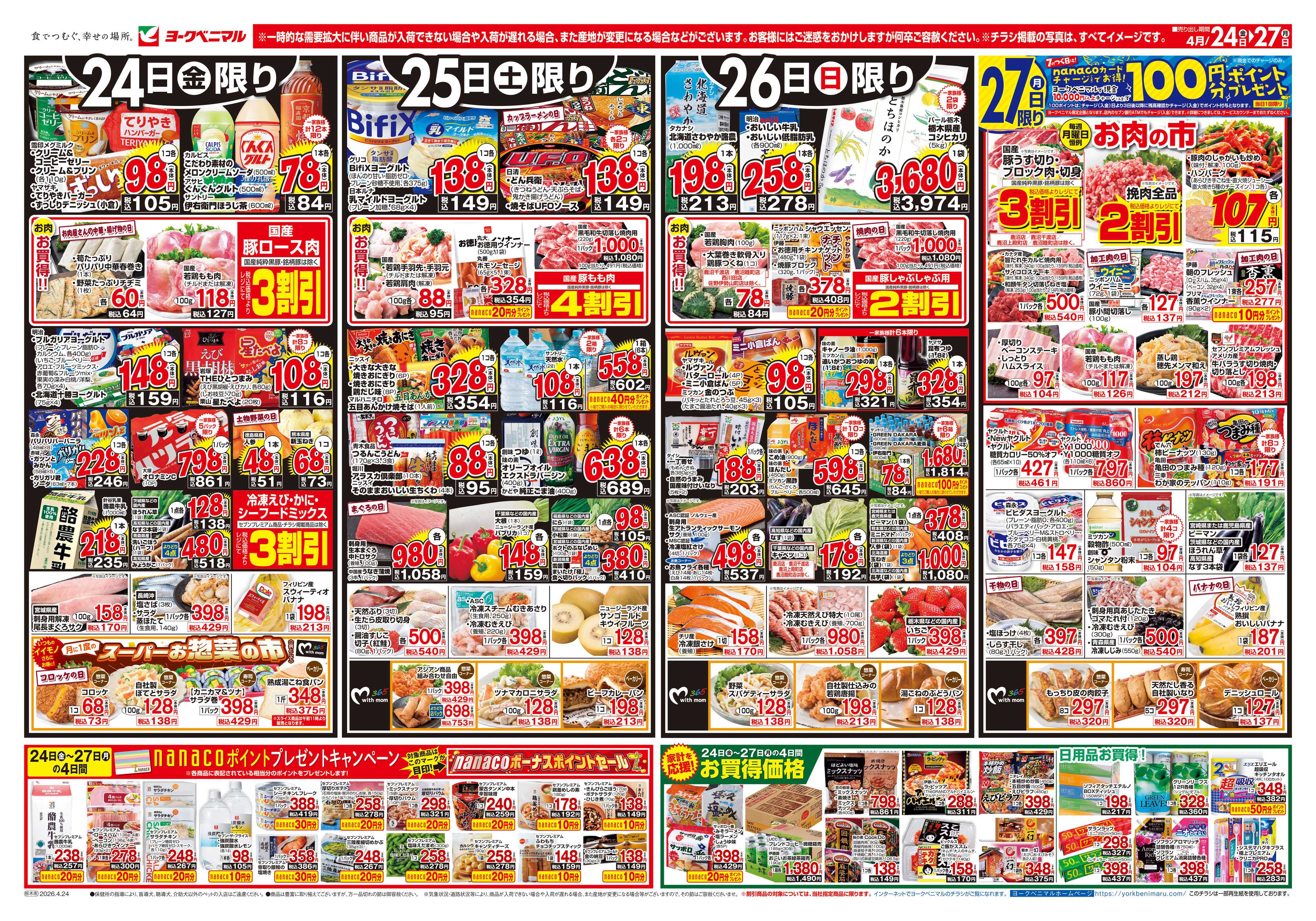 ヨークベニマル 4/24号チラシ