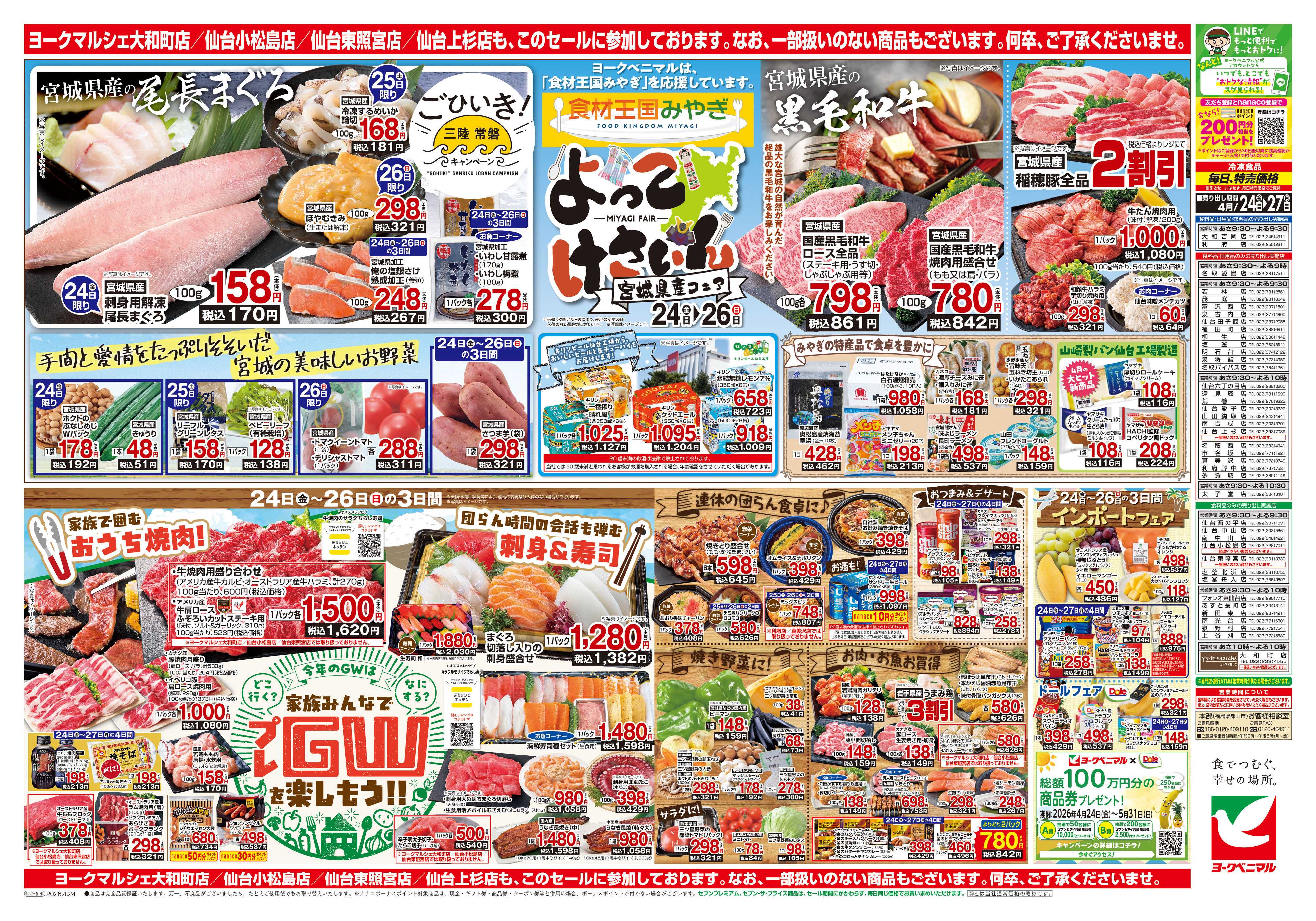 ヨークベニマル 4/24号チラシ