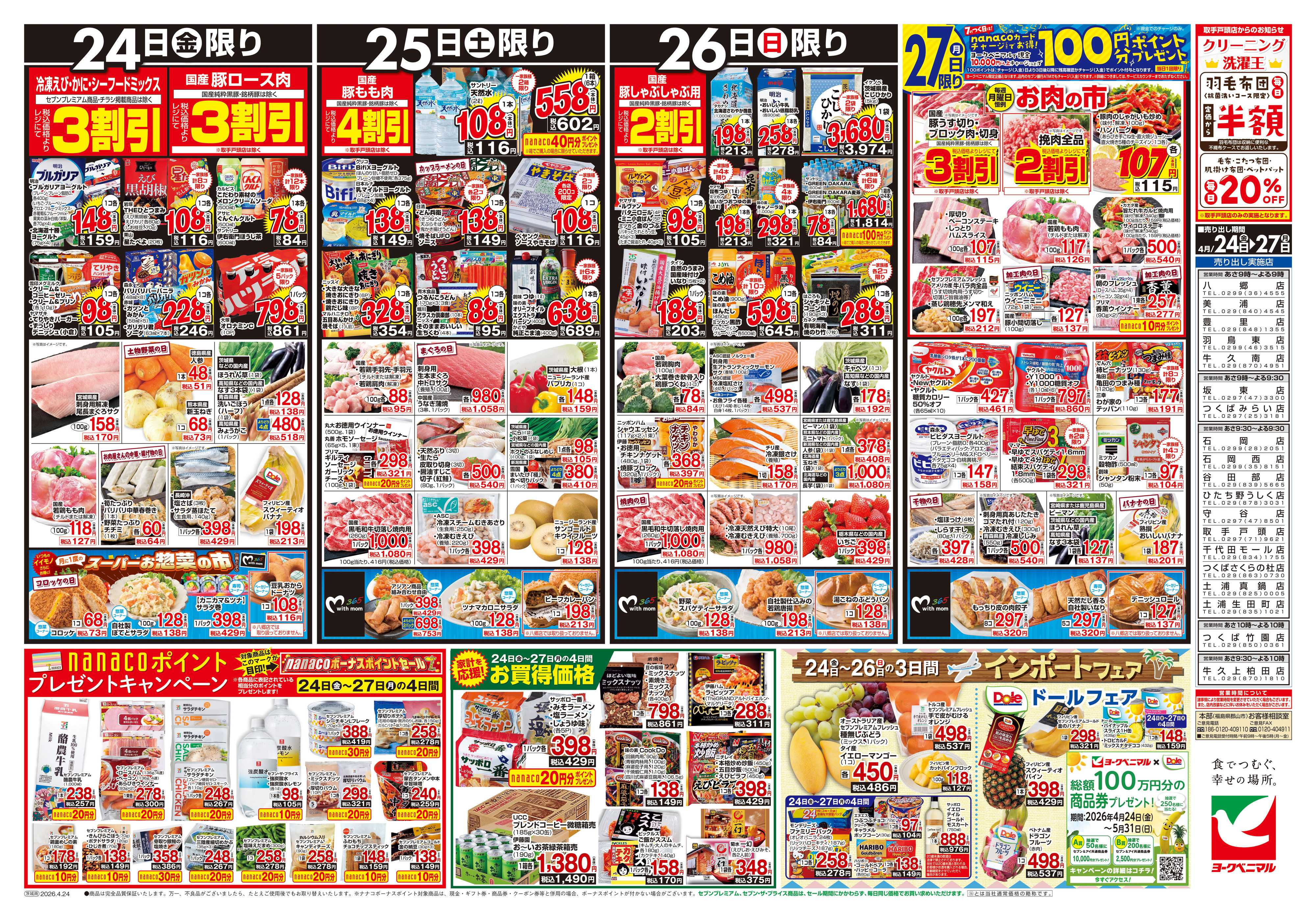 ヨークベニマル 4/24号チラシ