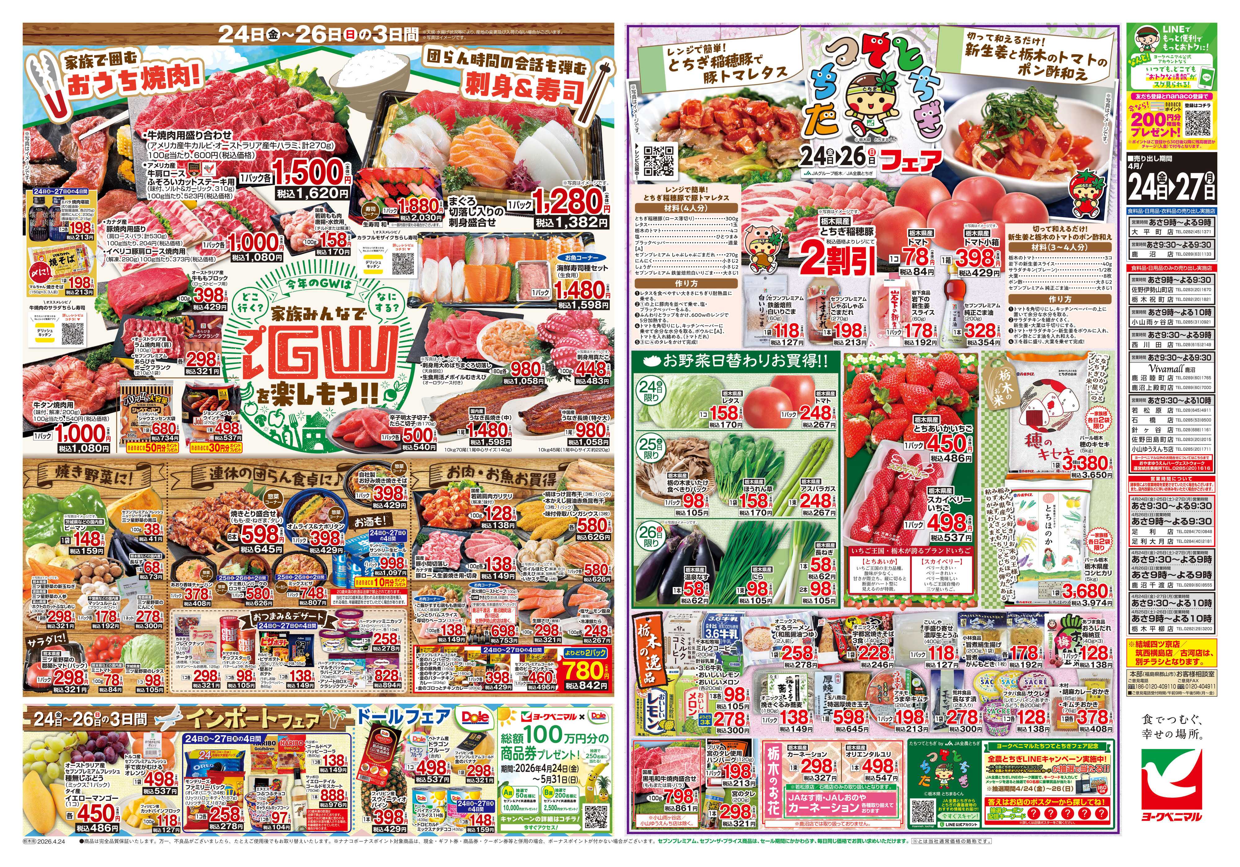 ヨークベニマル 4/24号チラシ