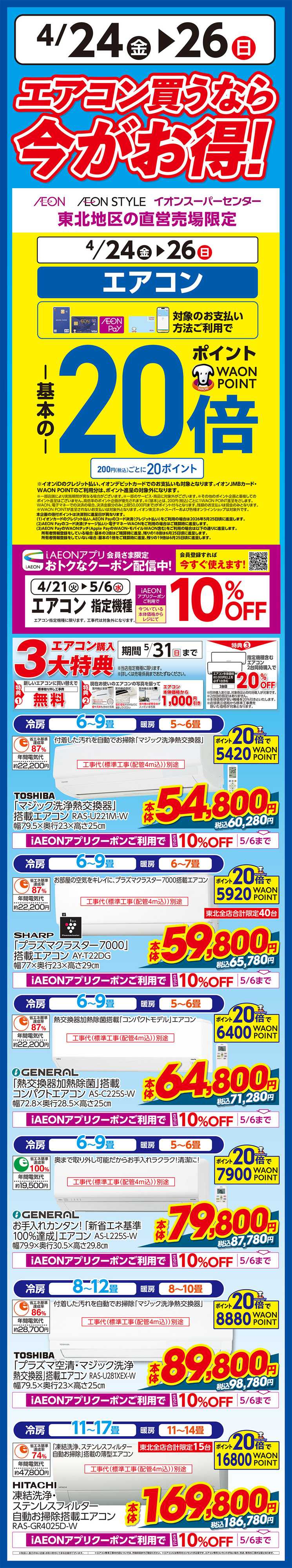 イオンスタイル エアコンポイント20倍