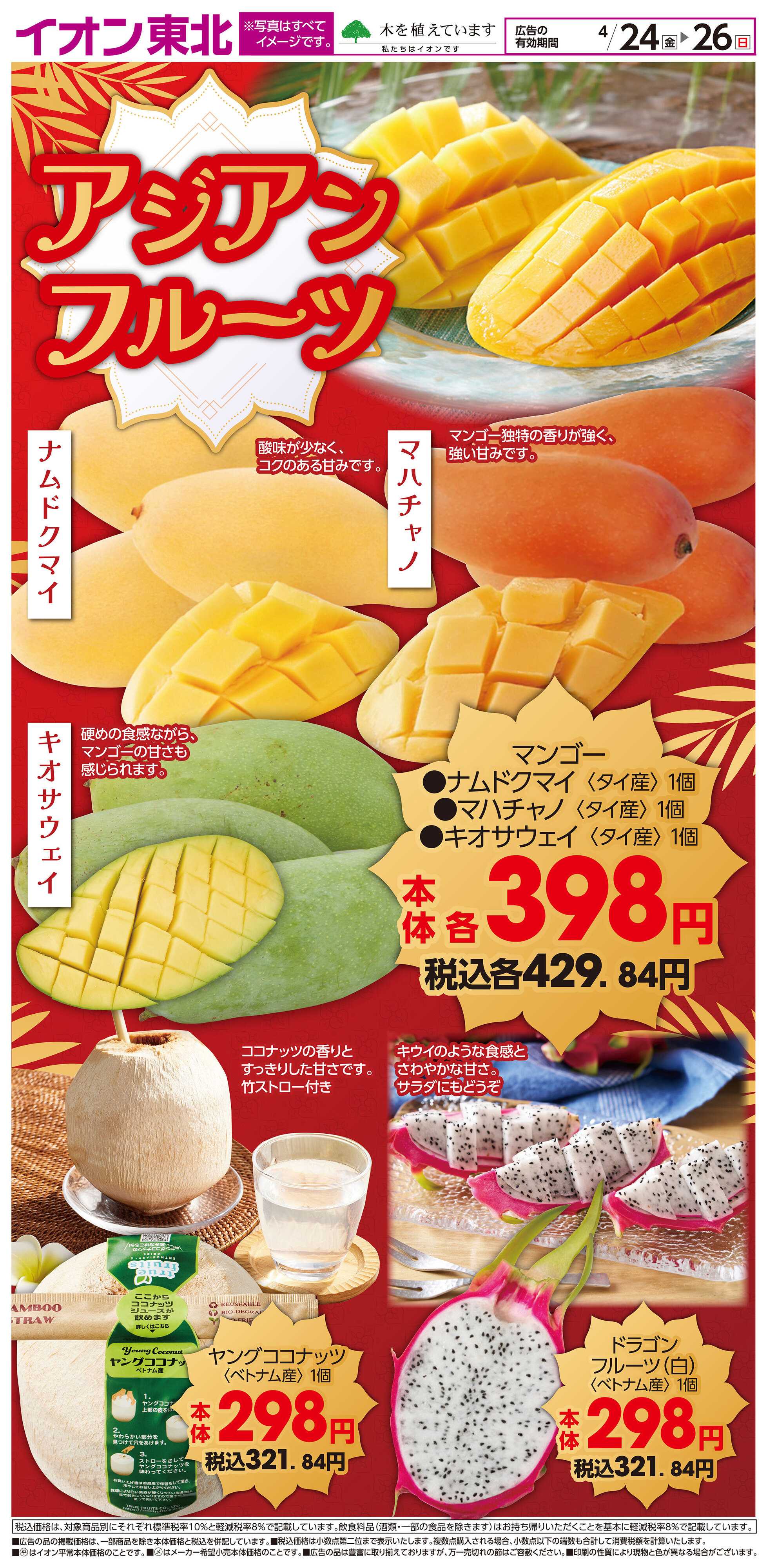 イオンスタイル アジアンフルーツ