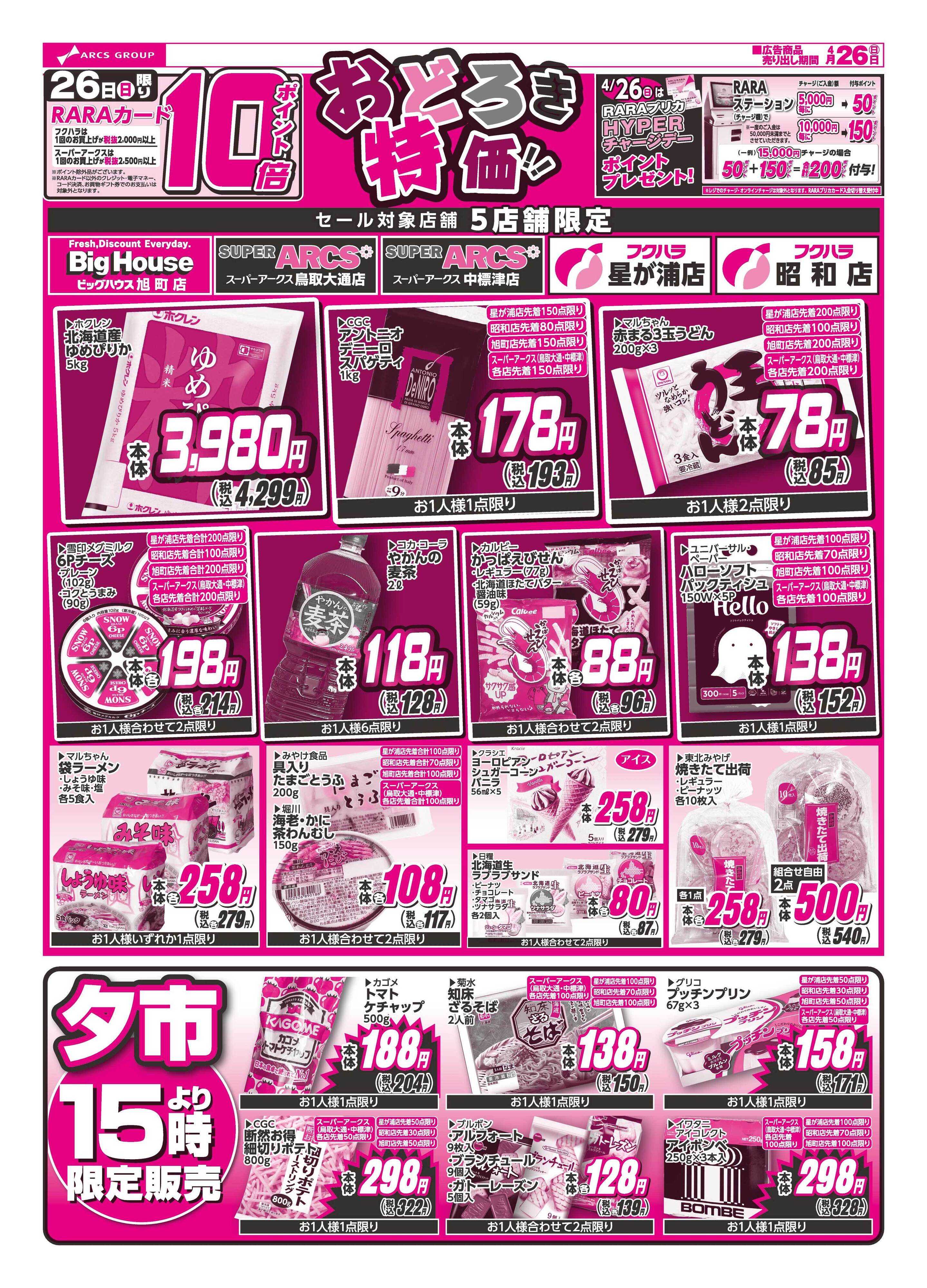 ぴあざフクハラ おどろき市　２６日ポイント１０倍