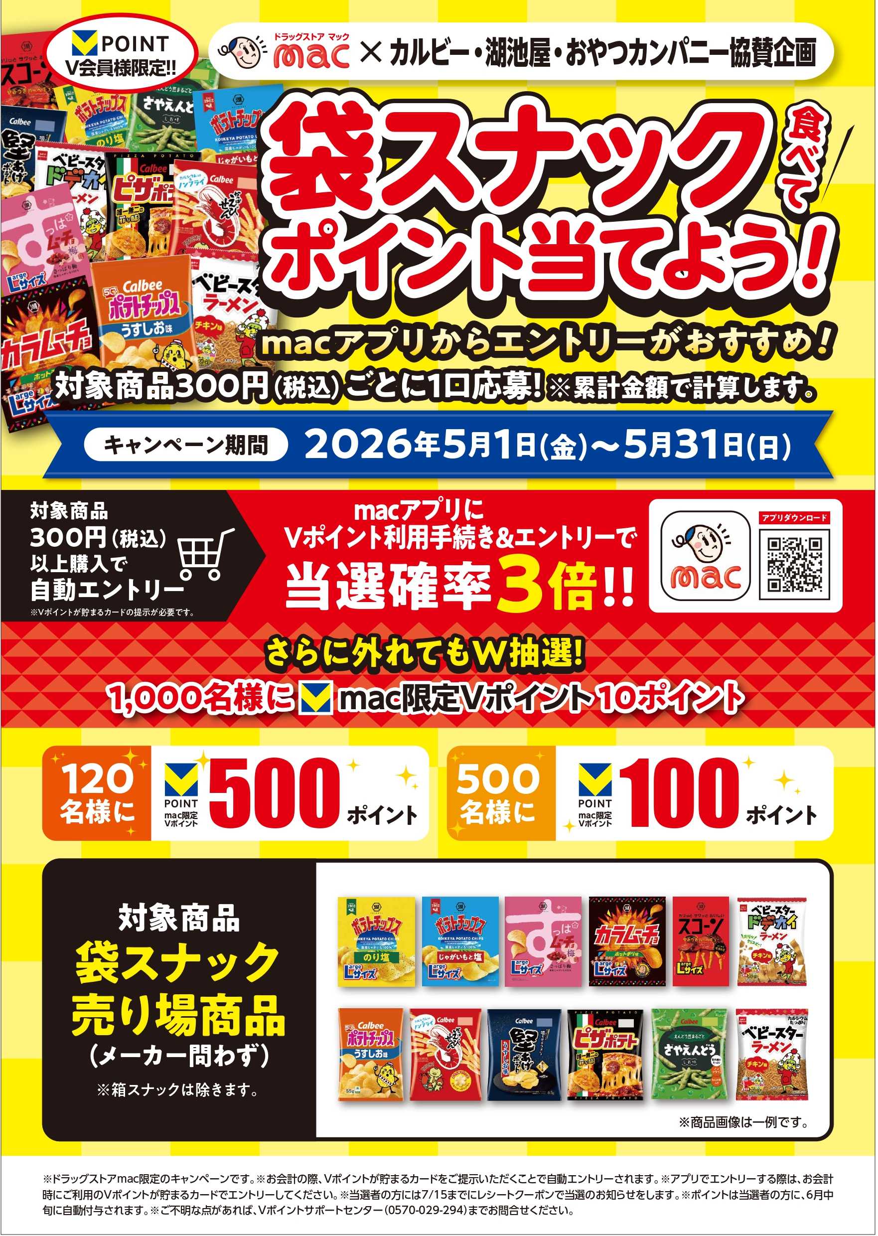 ドラッグストアmac 袋スナック食べてポイント当てようCP