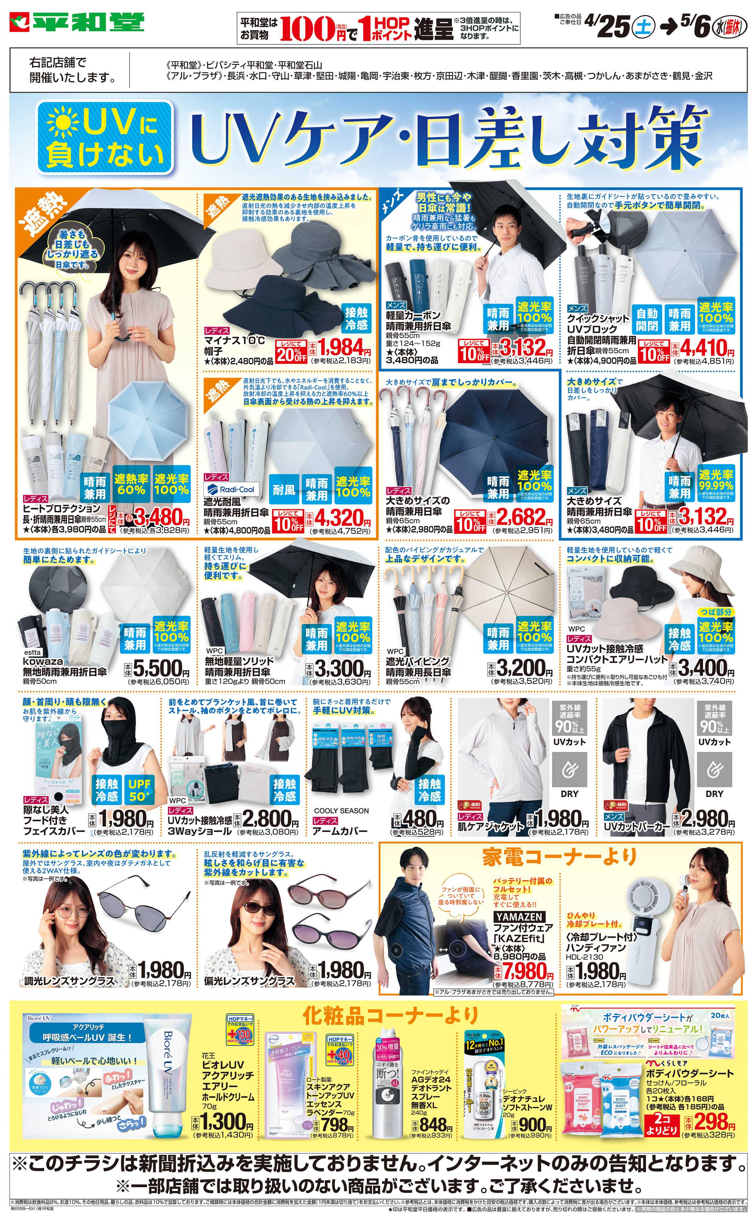 平和堂 WEB限定 4/25（土）～UVケア・日差し対策
