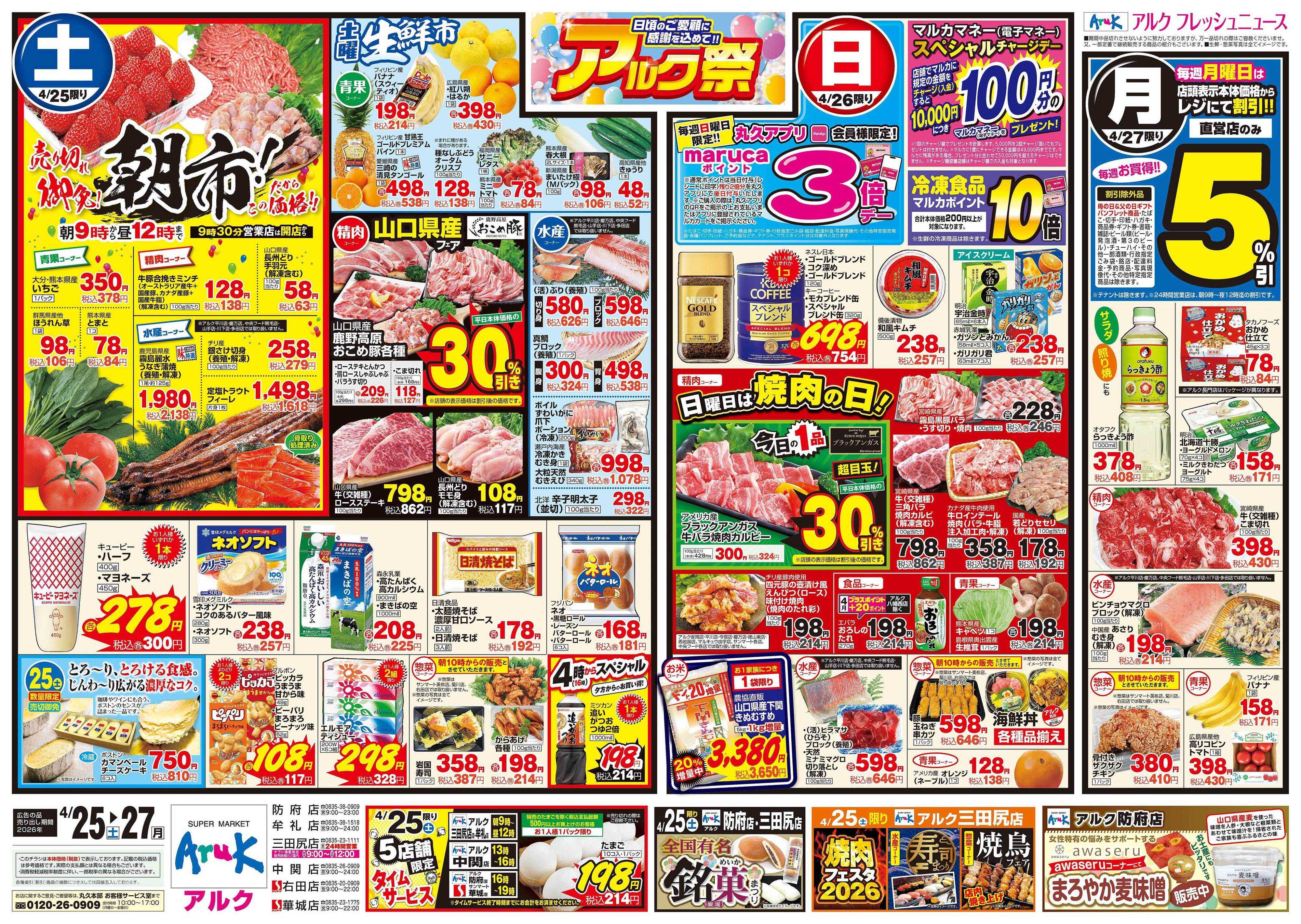 サンマート 4月25日(土)～4月27日(月)