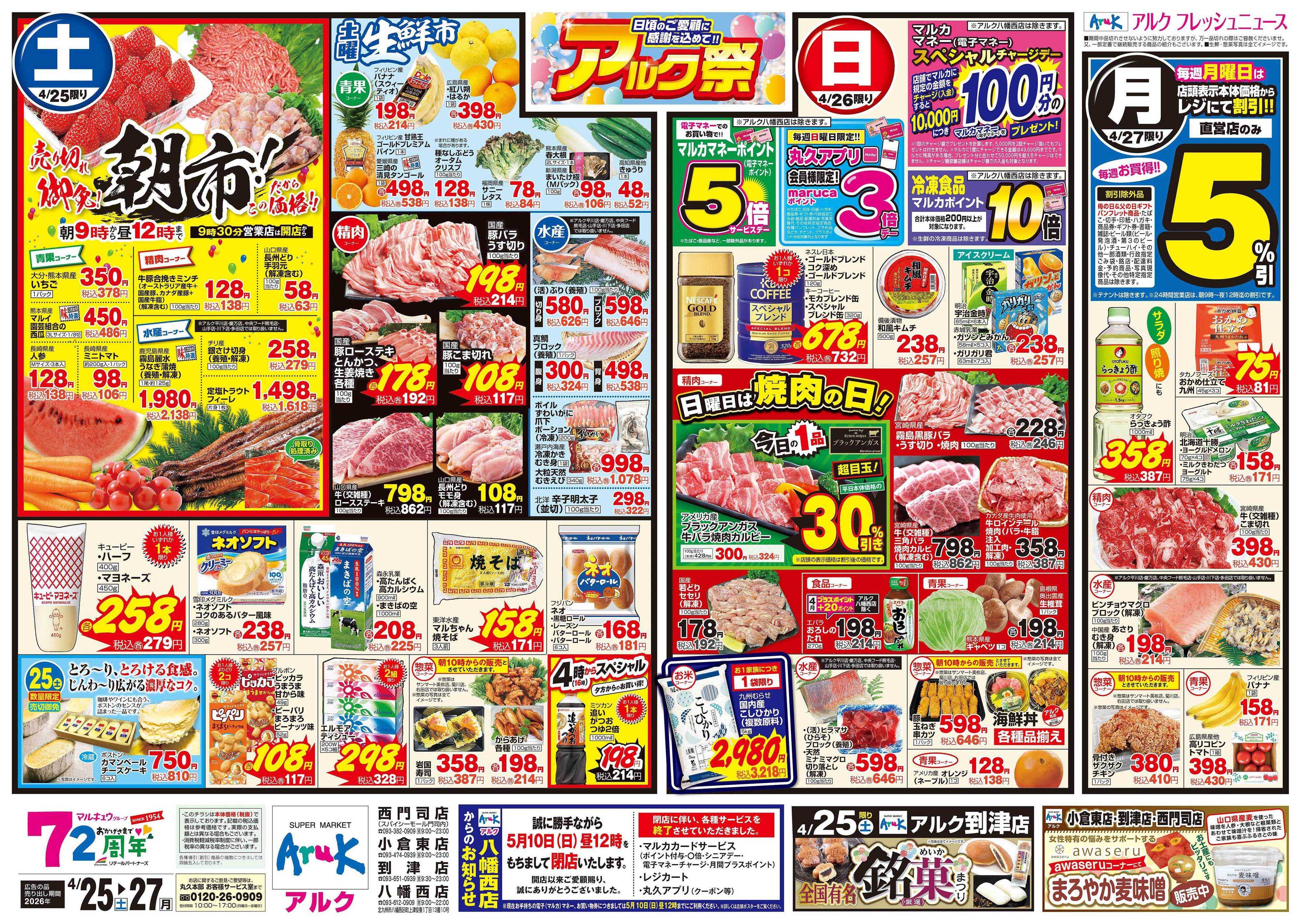 アルク 4月25日(土)～4月27日(月)