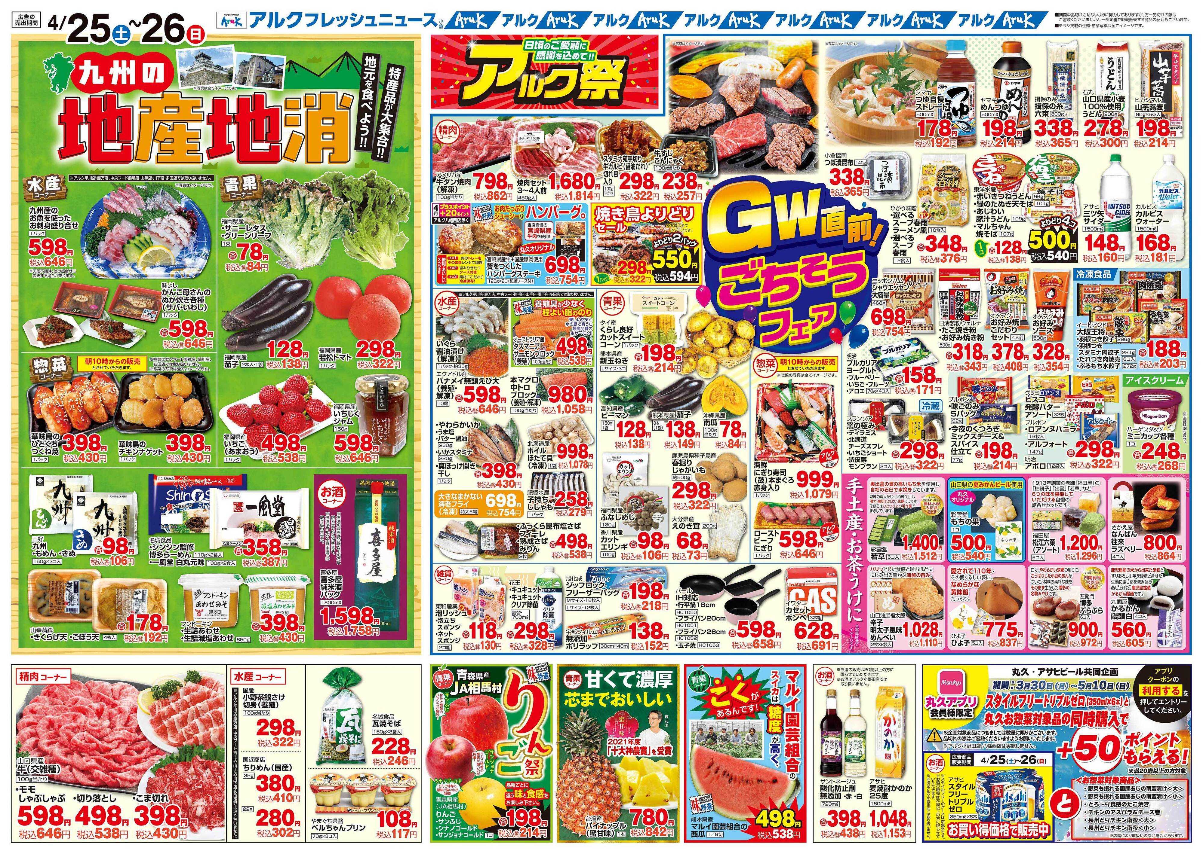 アルク 4月25日(土)～4月27日(月)