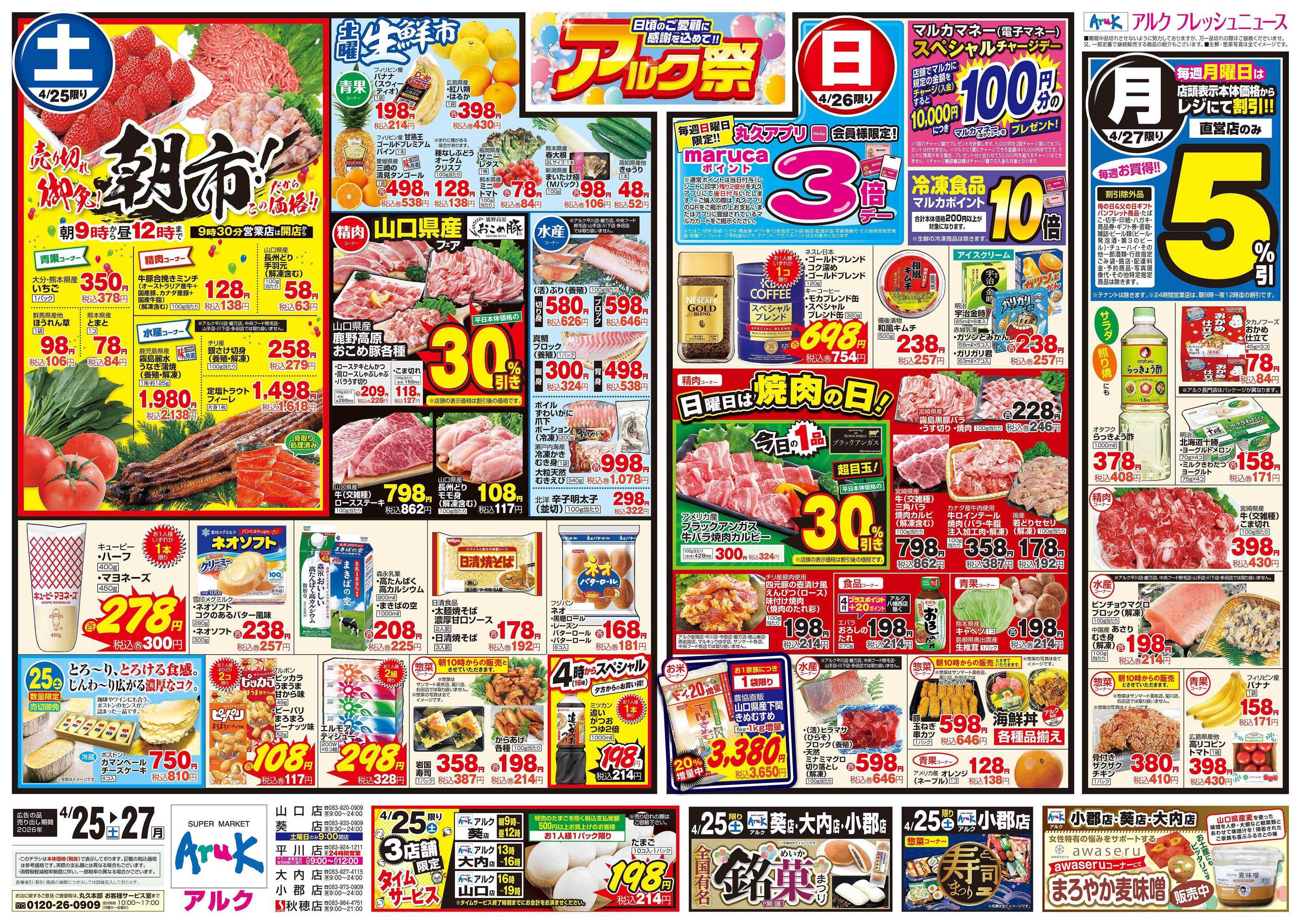 アルク 4月25日(土)～4月27日(月)