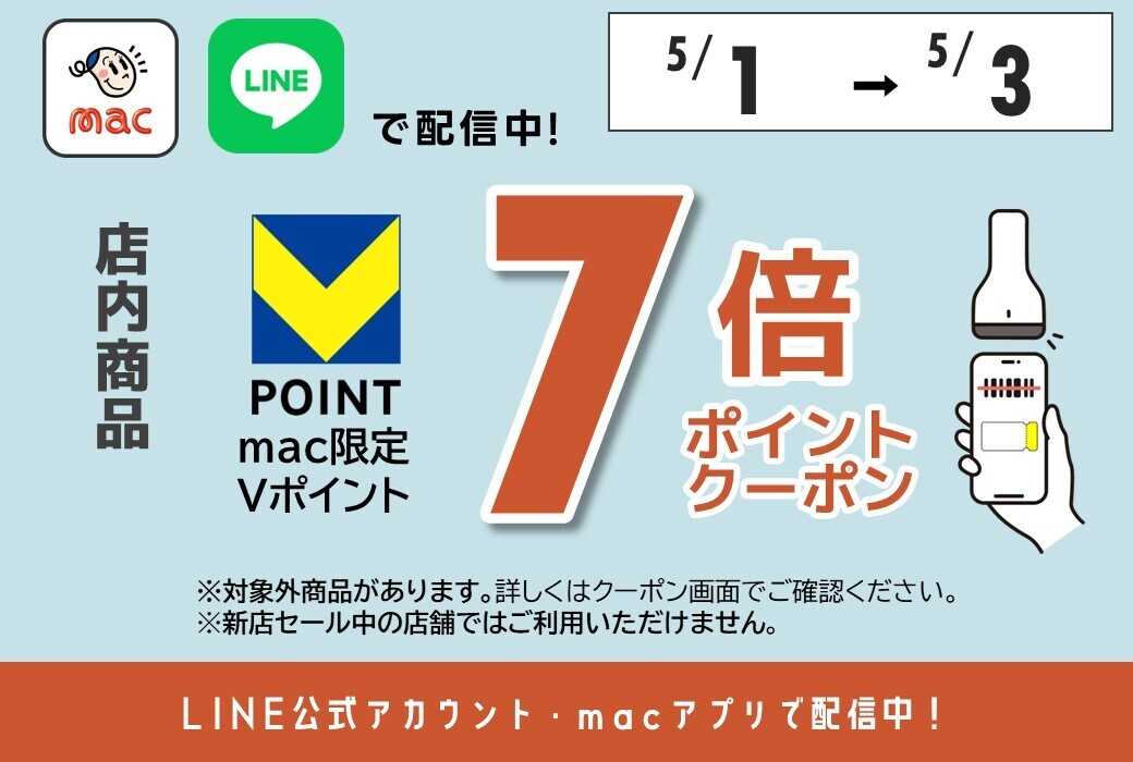 ドラッグストアmac LINE公式アカウント・macアプリで7倍Pクーポン配信！