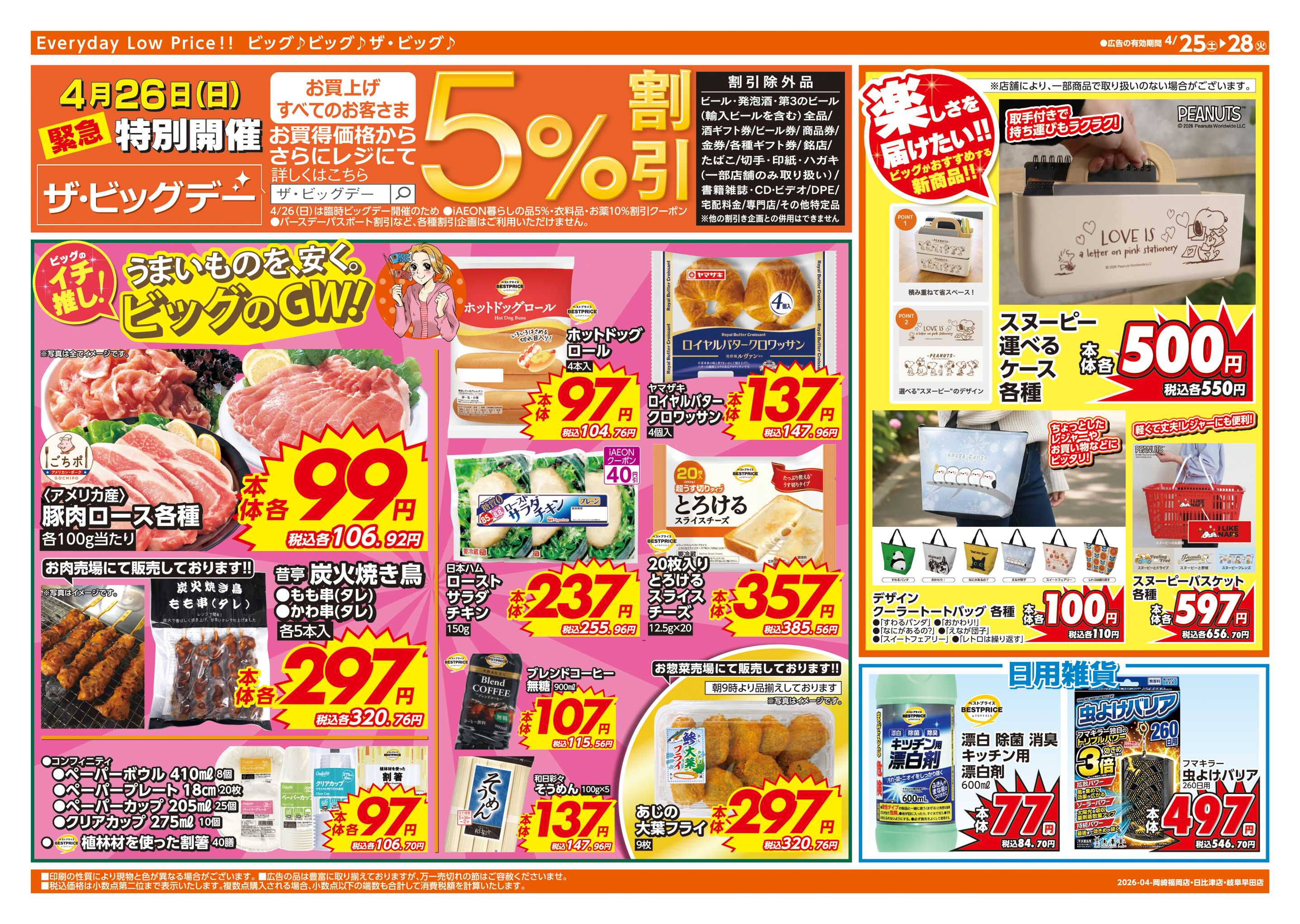 ザ・ビッグエクスプレス 週末チラシ