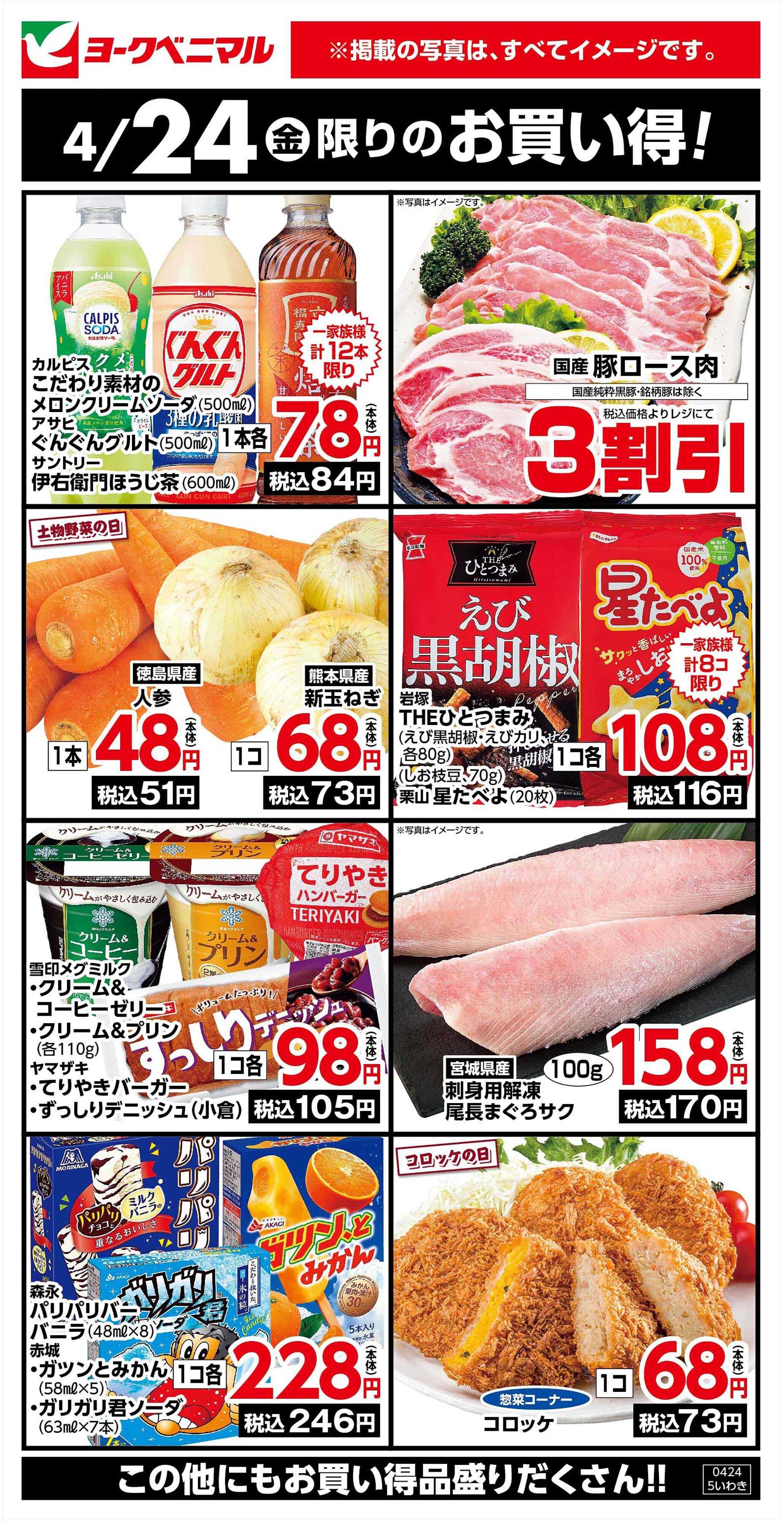 ヨークベニマル 4/24限りのお買い得！