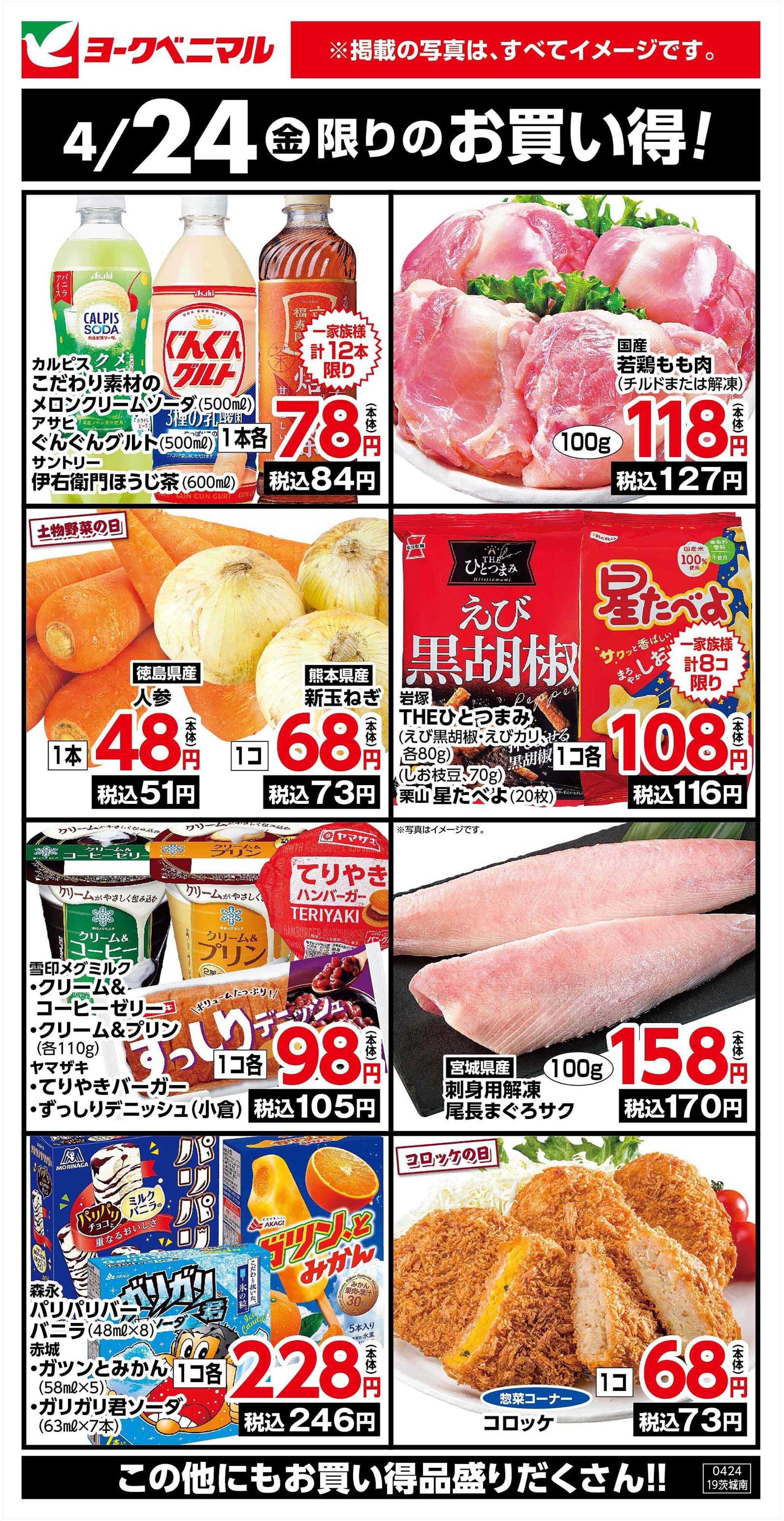 ヨークベニマル 4/24限りのお買い得！