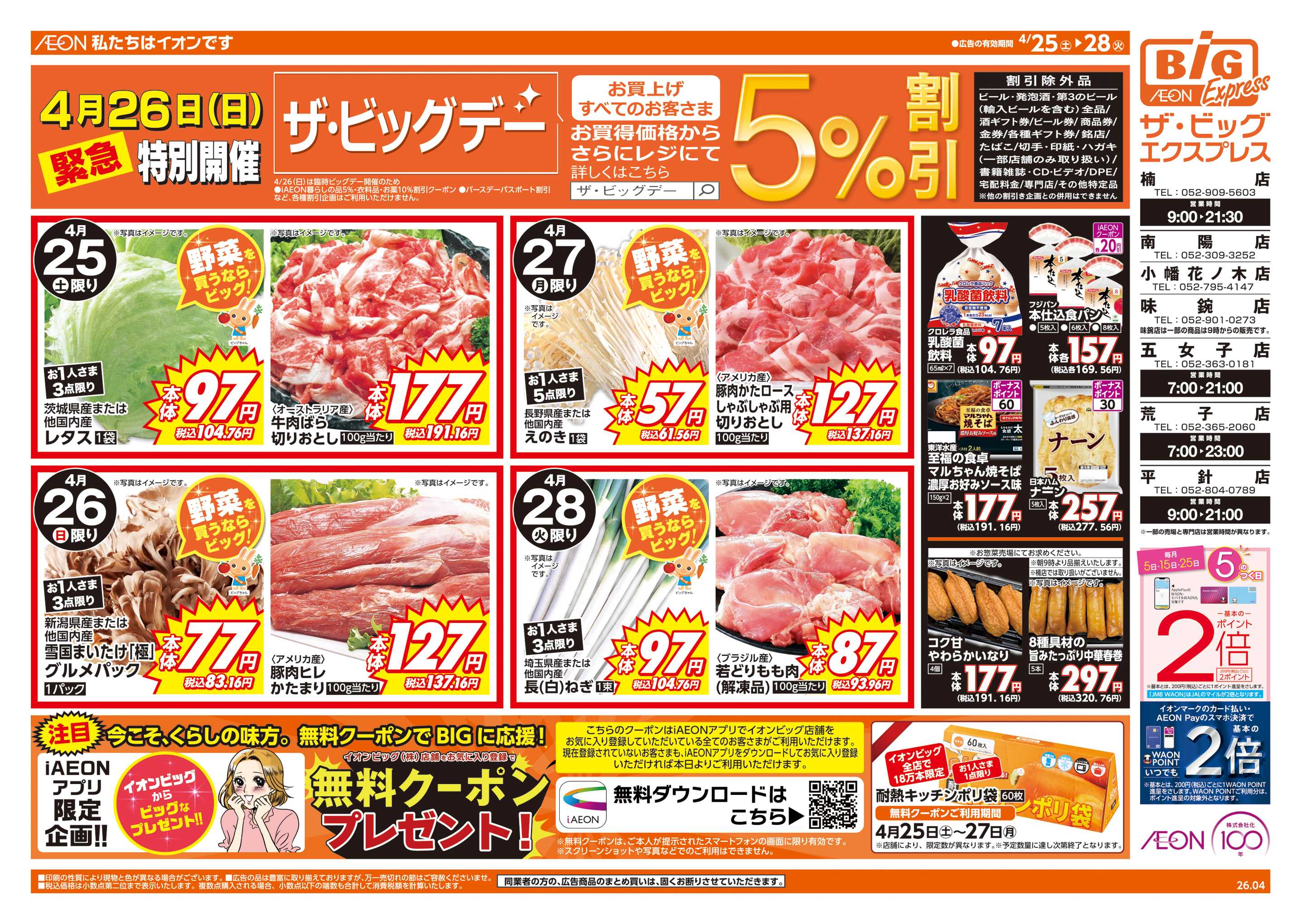 ザ・ビッグエクスプレス 週末チラシ