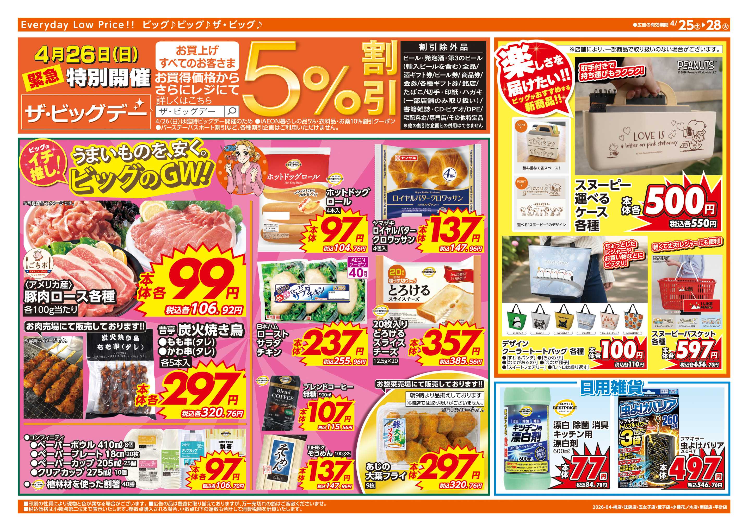 ザ・ビッグエクスプレス 週末チラシ