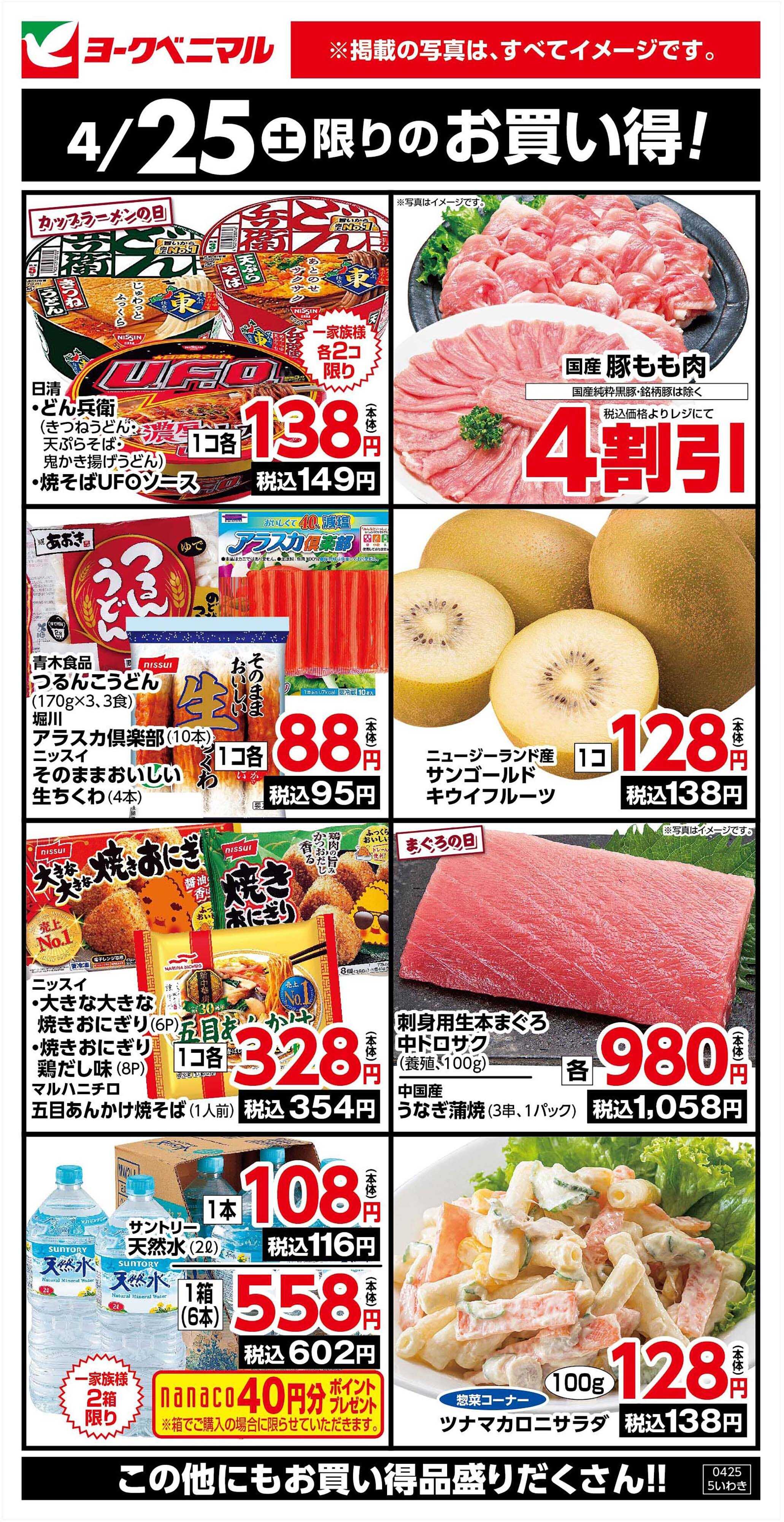 ヨークベニマル 4/25限りのお買い得！