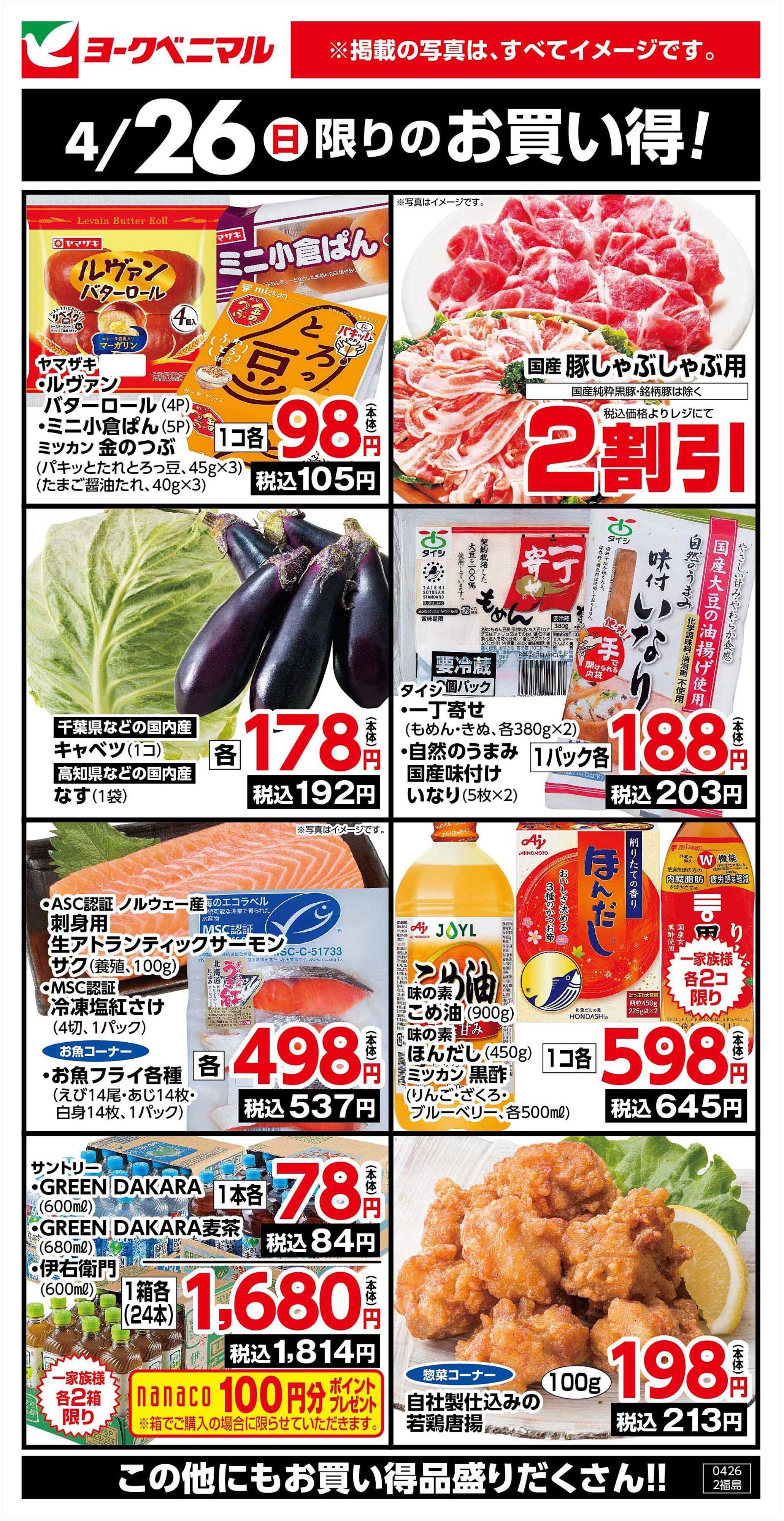 ヨークベニマル 4/26限りのお買い得！