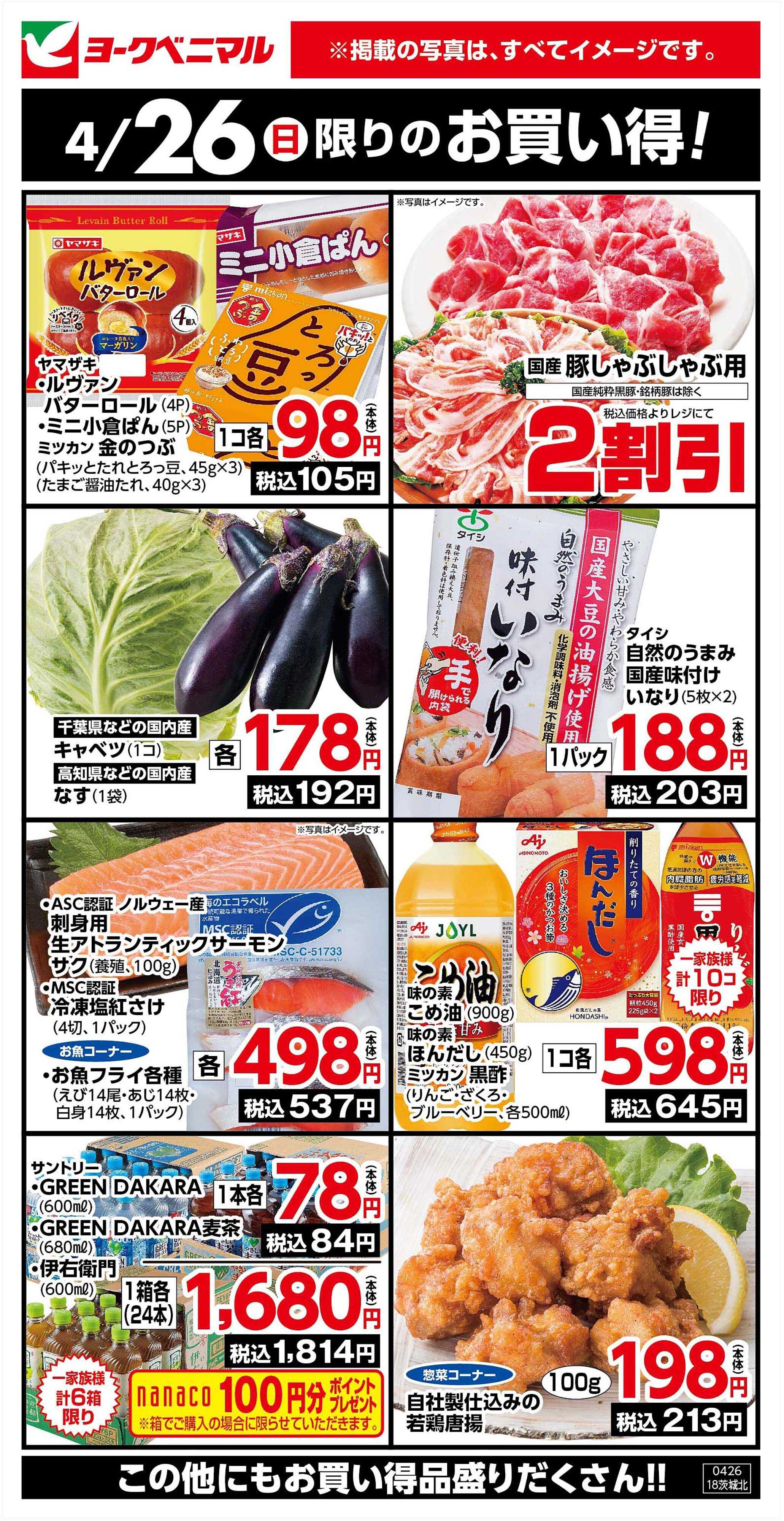 ヨークベニマル 4/26限りのお買い得！