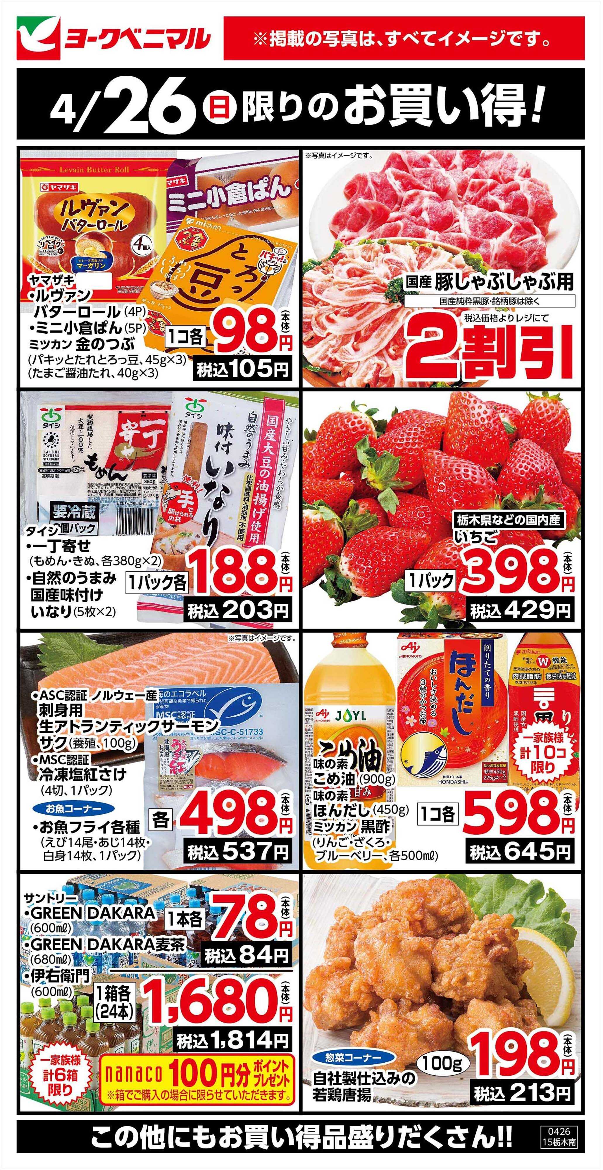 ヨークベニマル 4/26限りのお買い得！