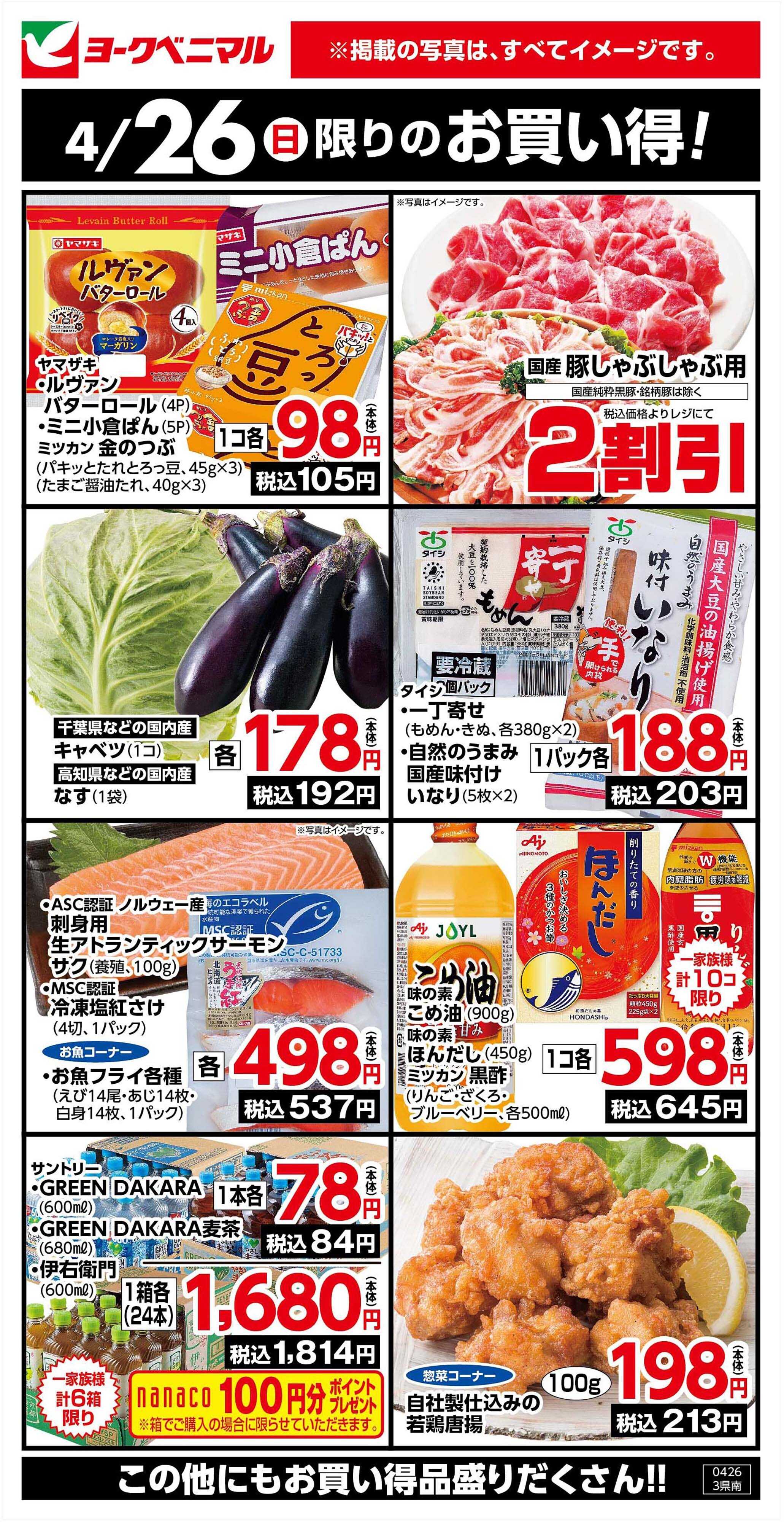 ヨークベニマル 4/26限りのお買い得！