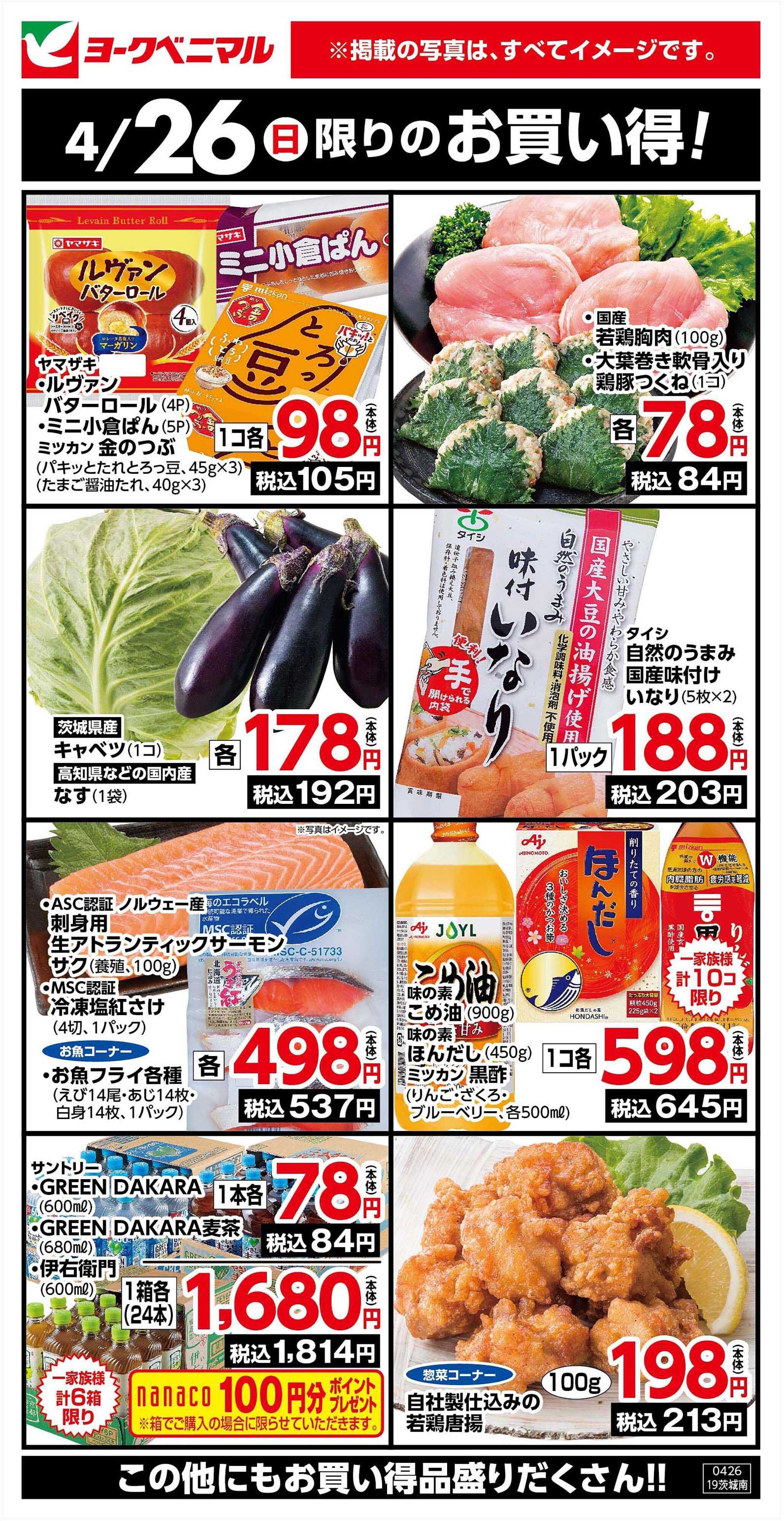 ヨークベニマル 4/26限りのお買い得！