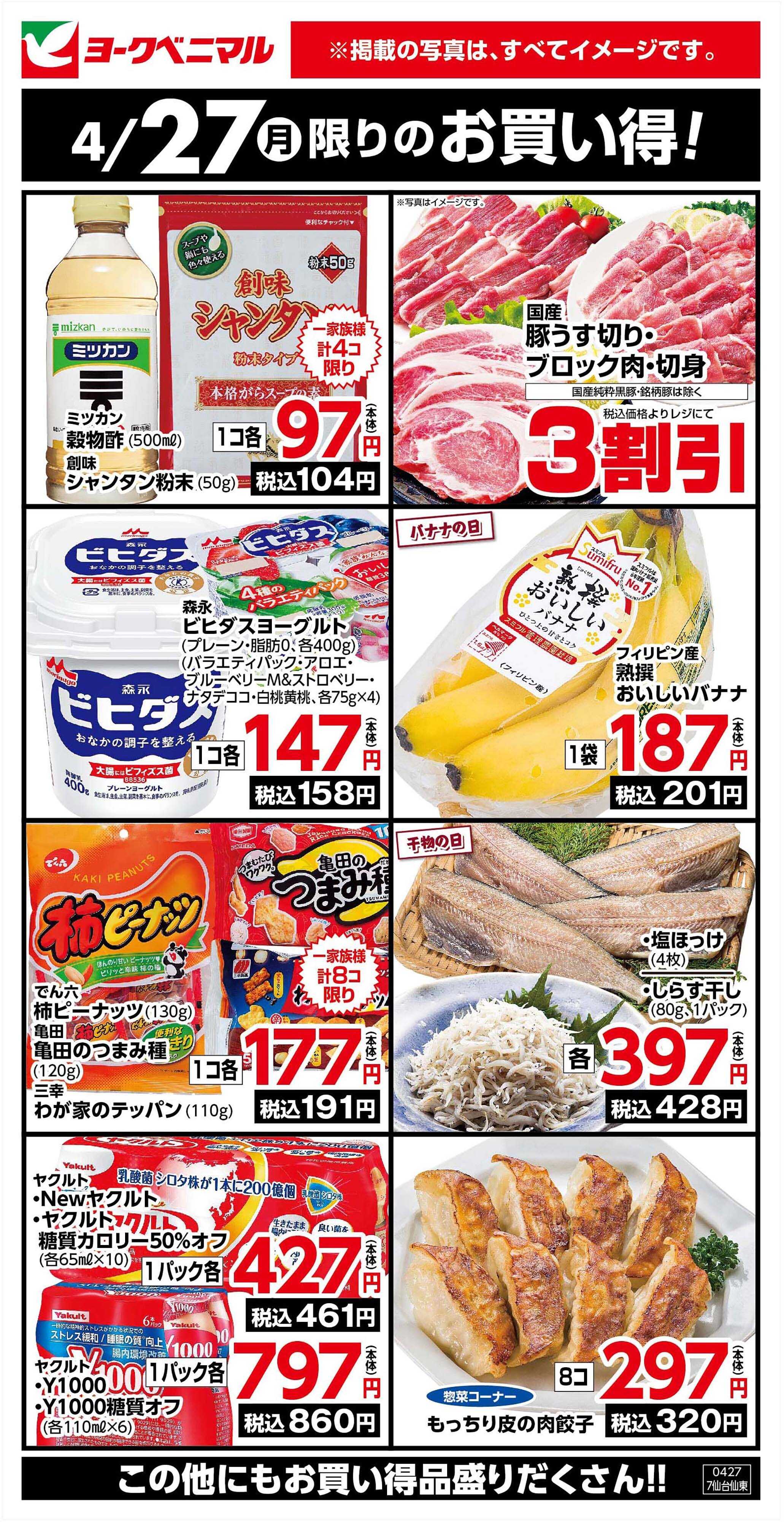 ヨークベニマル 4/27限りのお買い得！