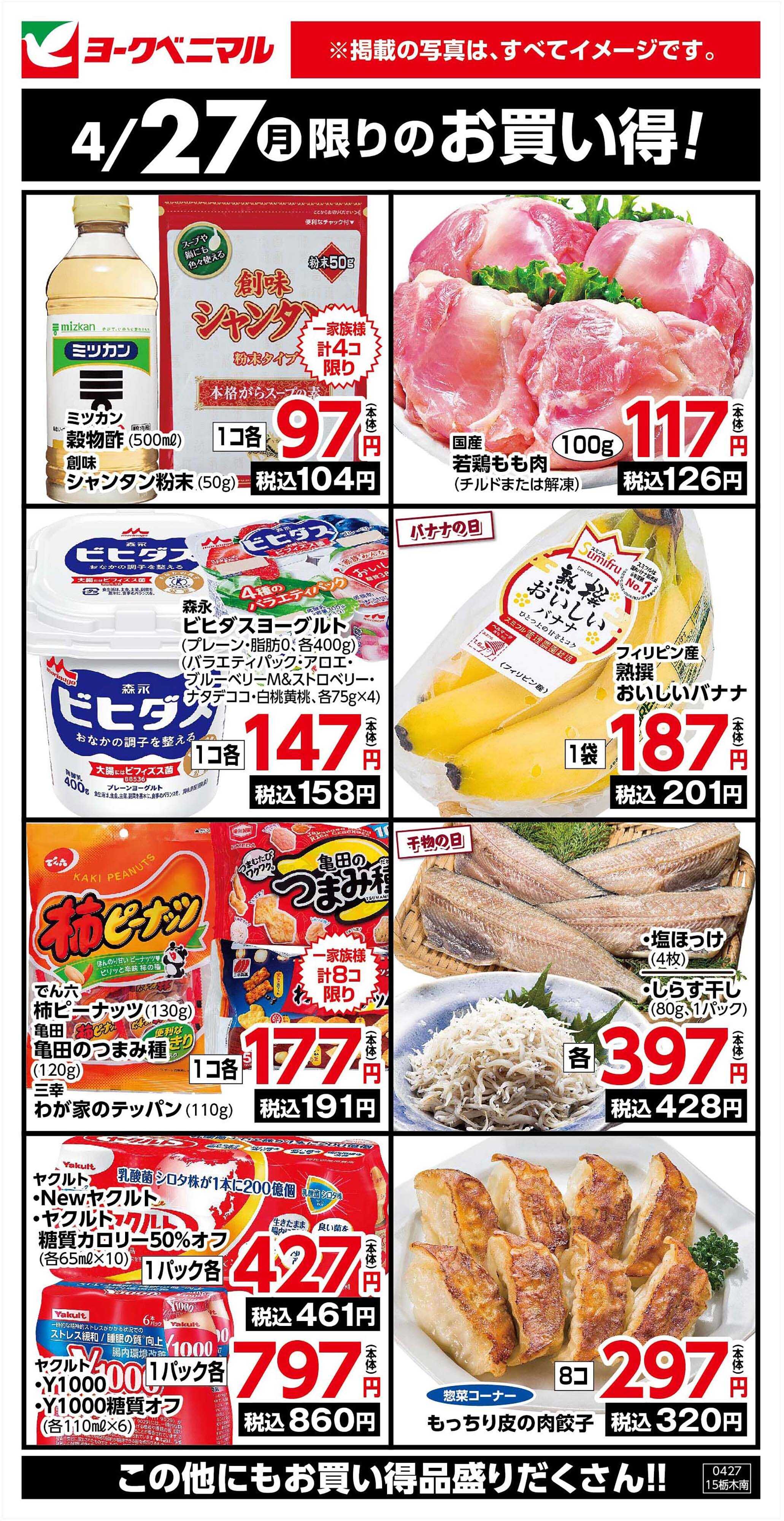 ヨークベニマル 4/27限りのお買い得！