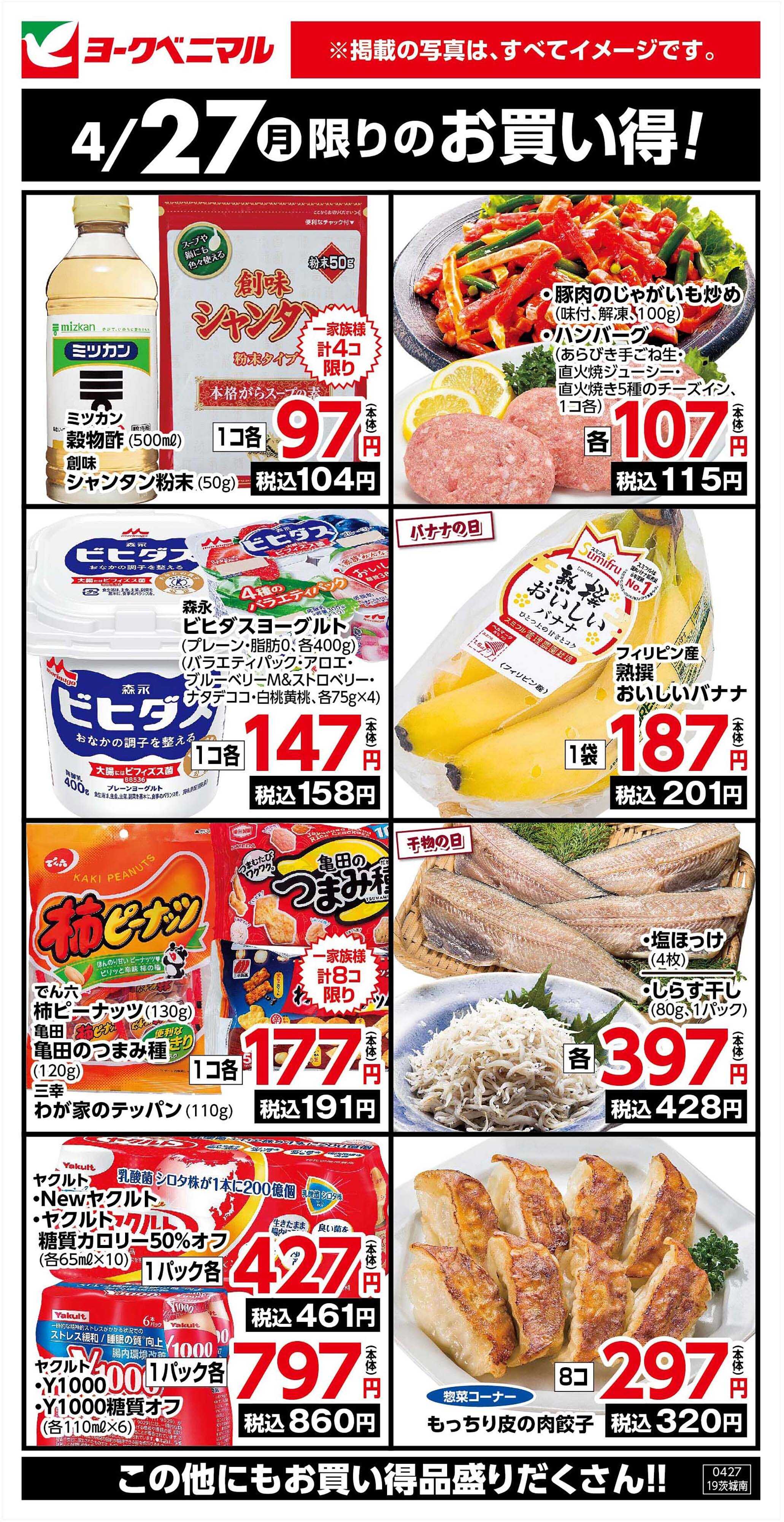 ヨークベニマル 4/27限りのお買い得！