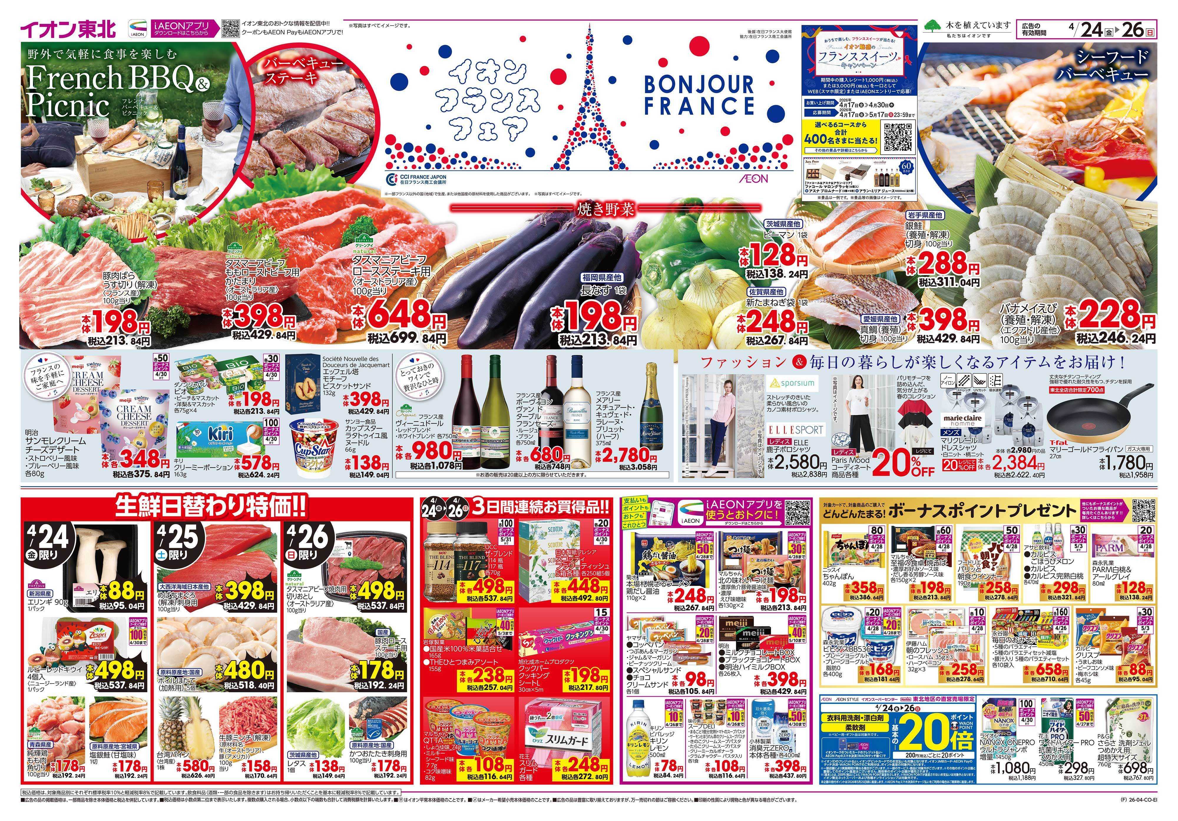 イオンスタイル フランスフェア/ファッションフェス