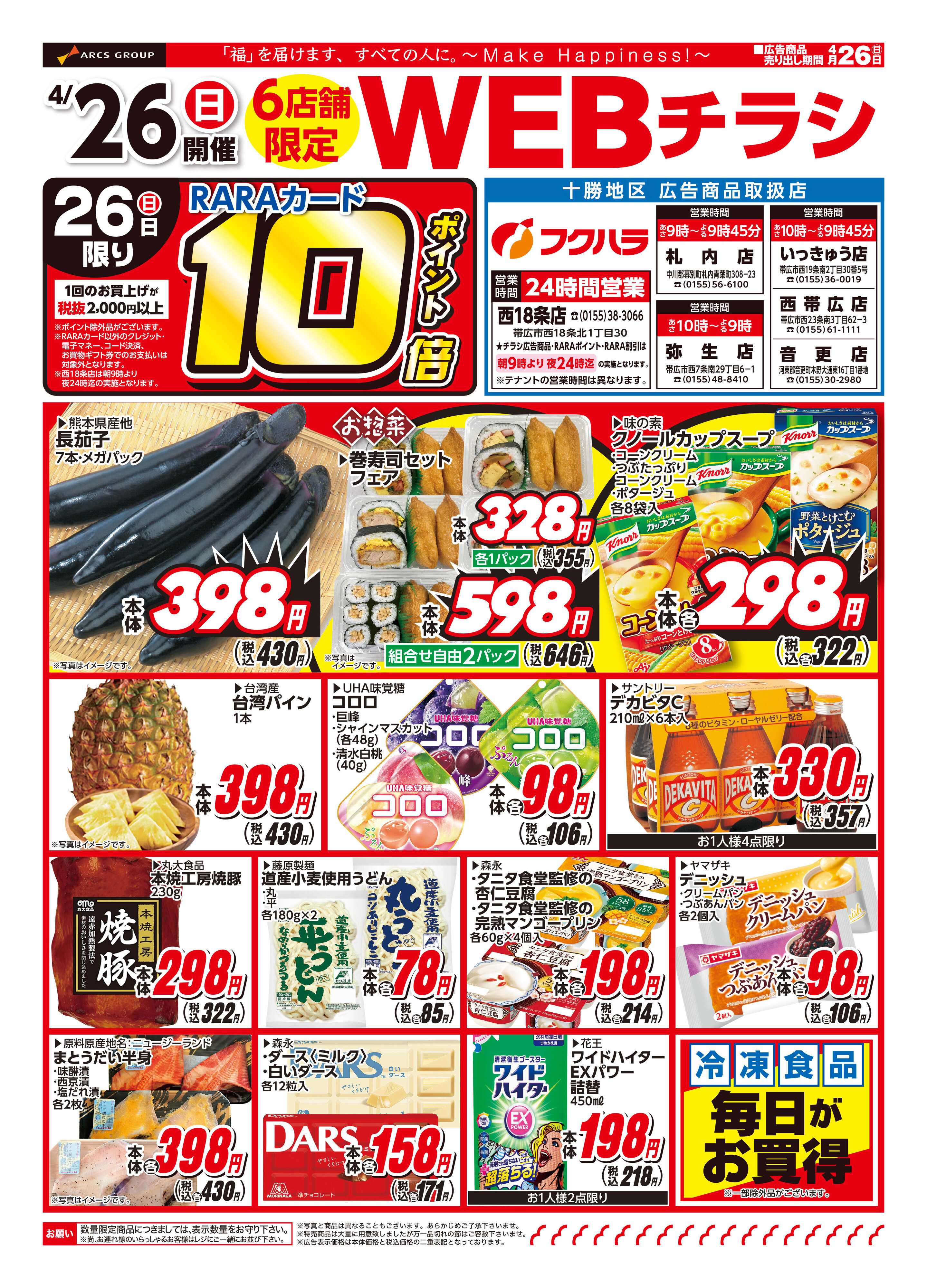 ぴあざフクハラ 十勝6店舗限定WEBチラシ26.04.26
