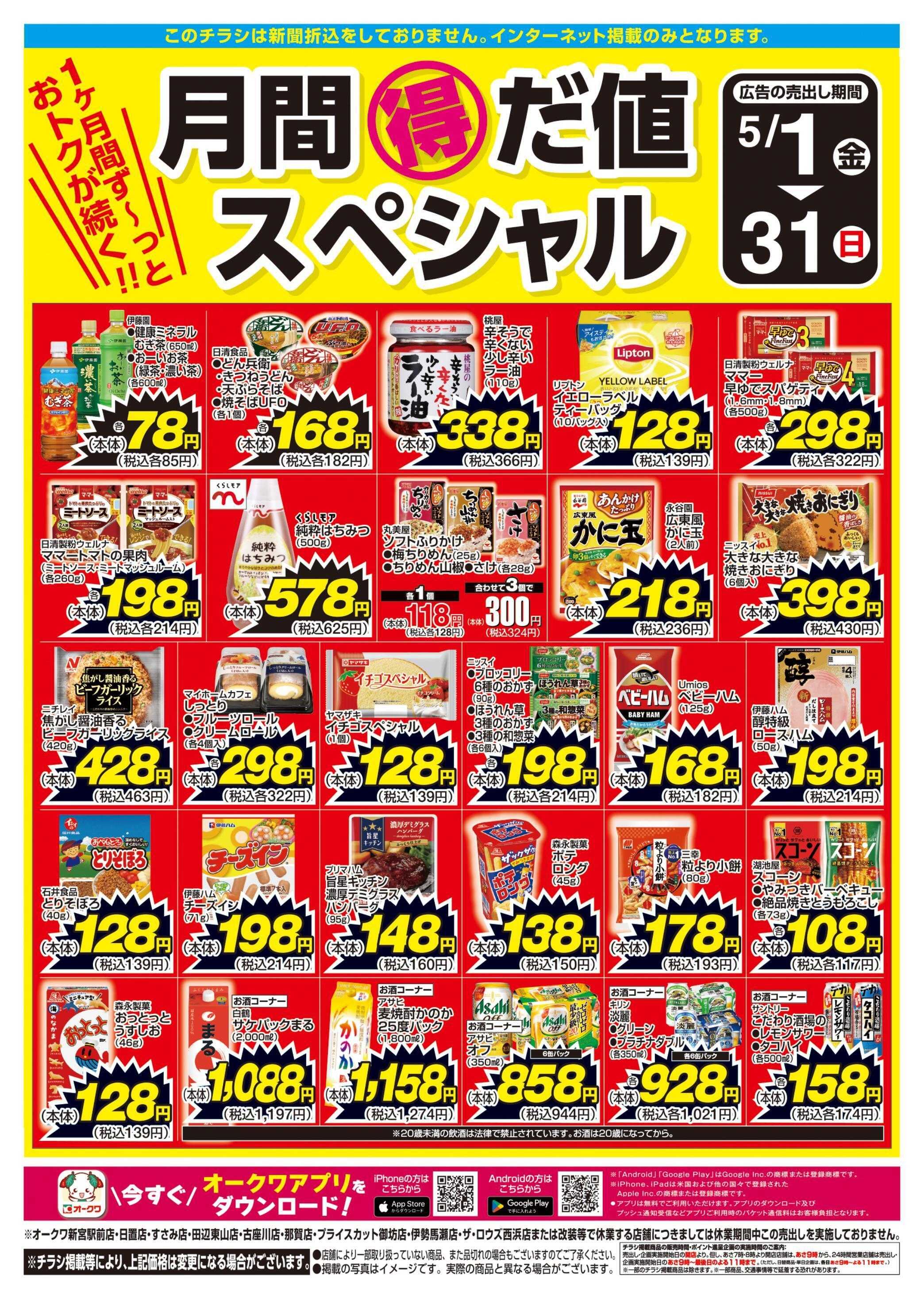 スーパーセンターオークワ 月間得だ値スペシャル