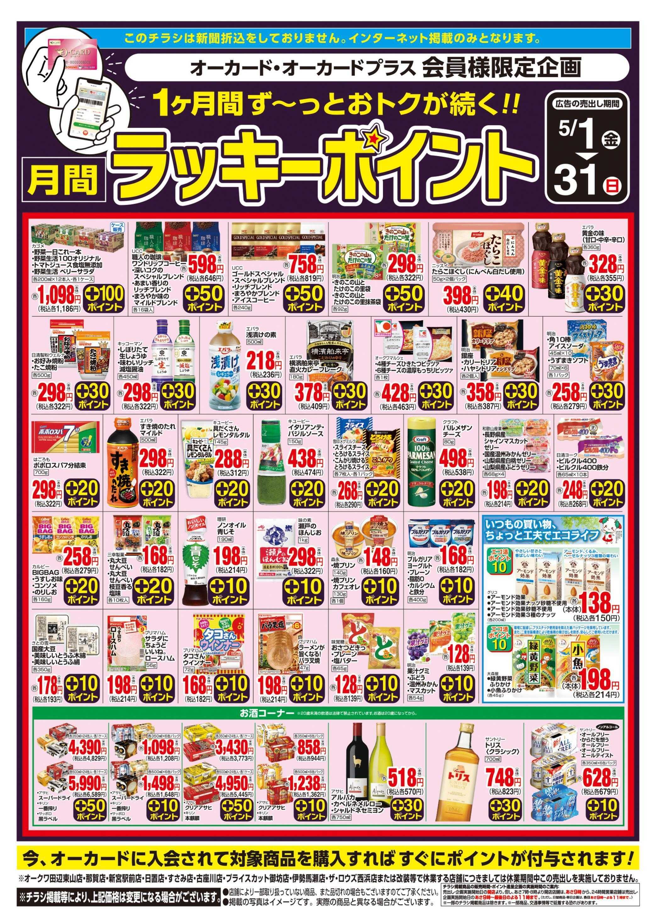 スーパーセンターオークワ 月間ラッキーポイント