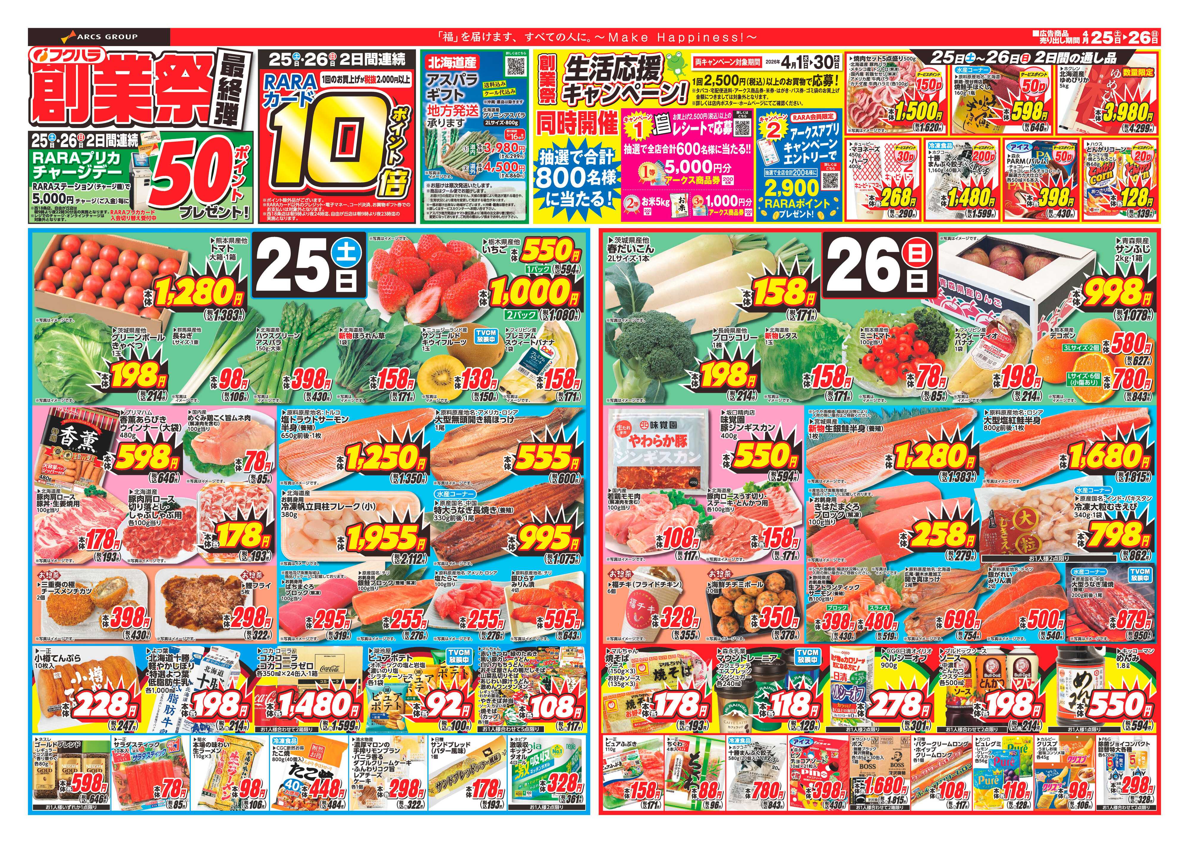 フクハラ 十勝_創業祭最終弾26.04.25-26