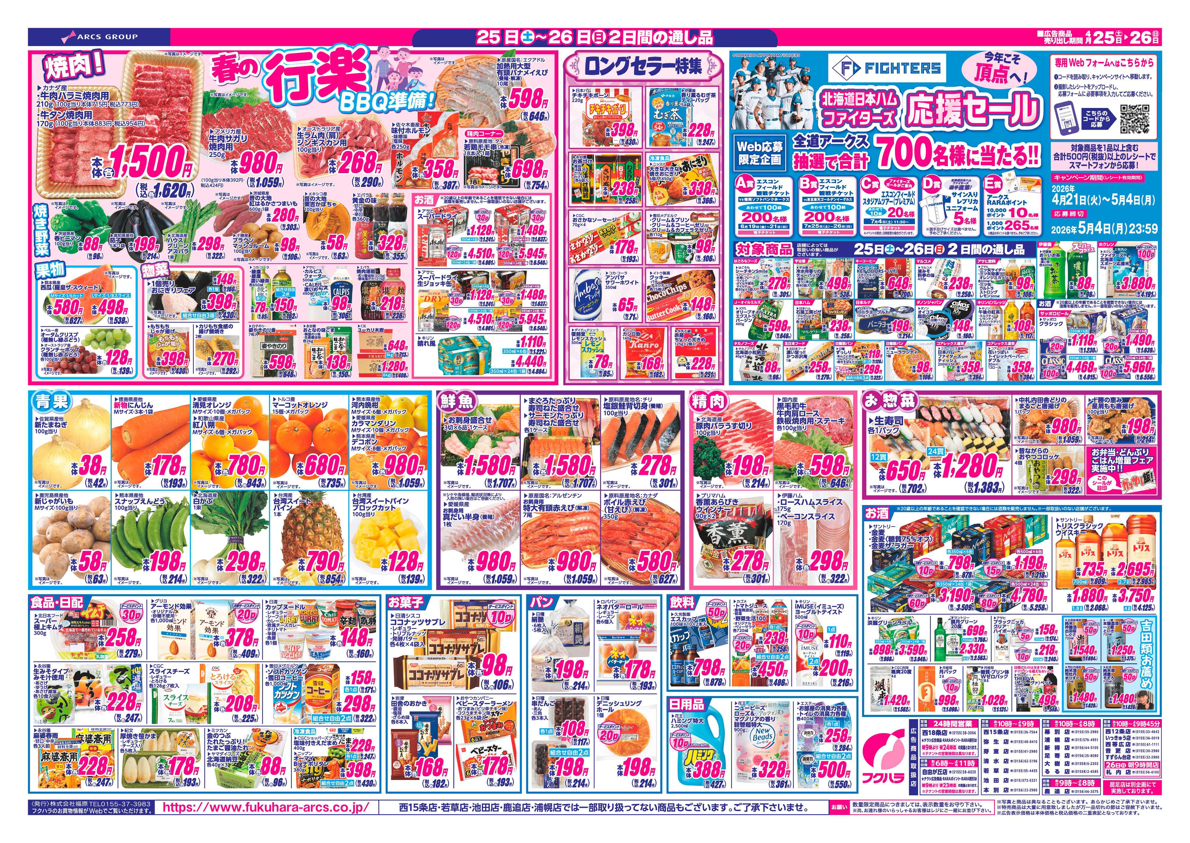 フクハラ 十勝_創業祭最終弾26.04.25-26