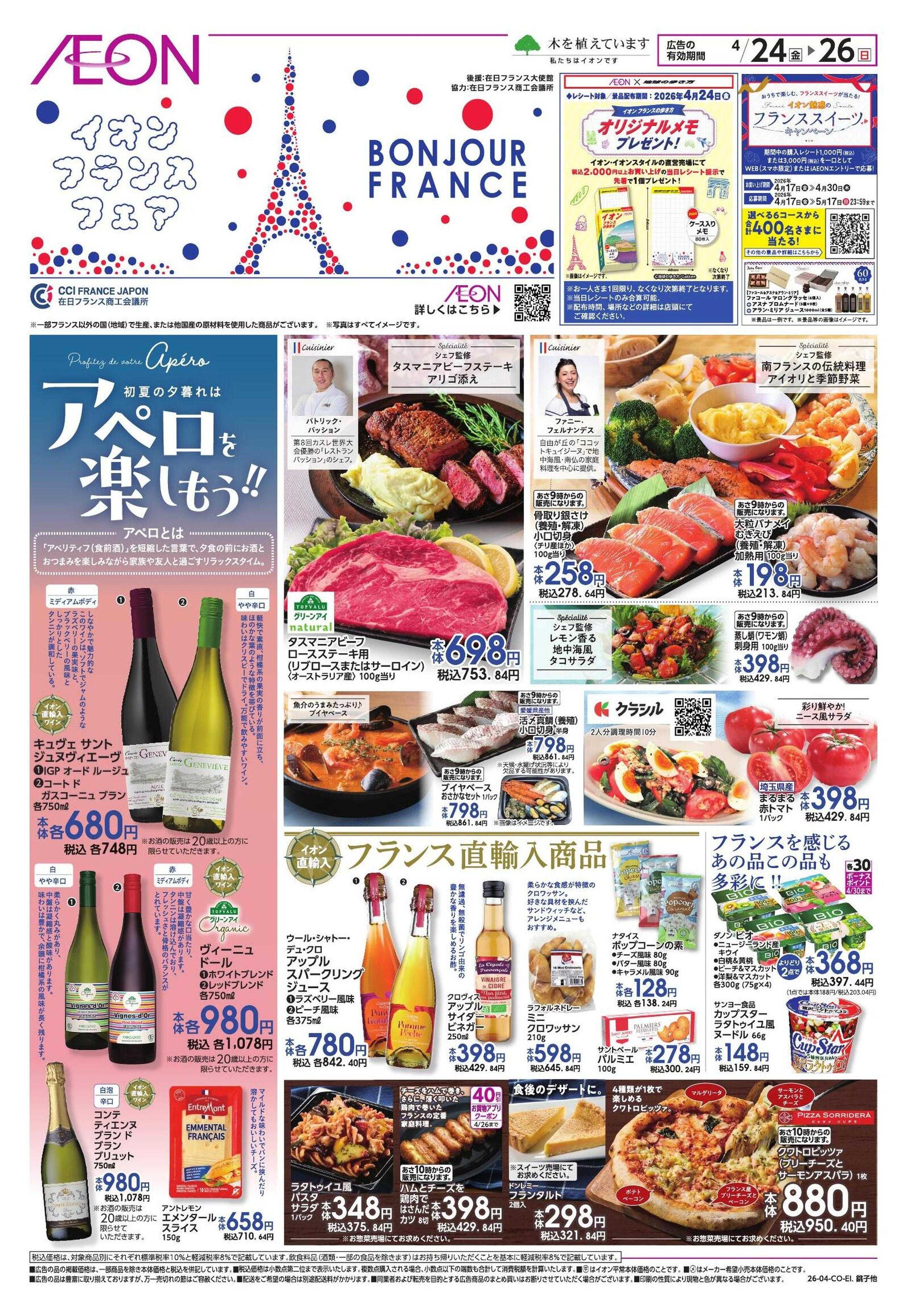 イオン フランスフェア